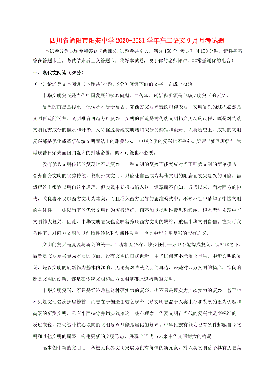 四川省简阳市阳安中学2020-2021学年高二语文9月月考试题.doc_第1页