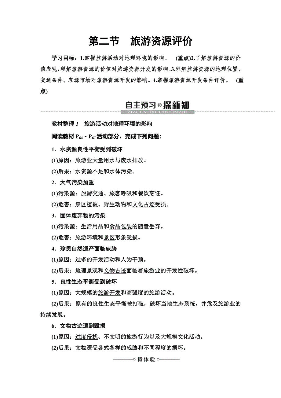 2019-2020同步湘教版地理选修三新突破讲义：第3章 第2节　旅游资源评价 WORD版含答案.doc_第1页