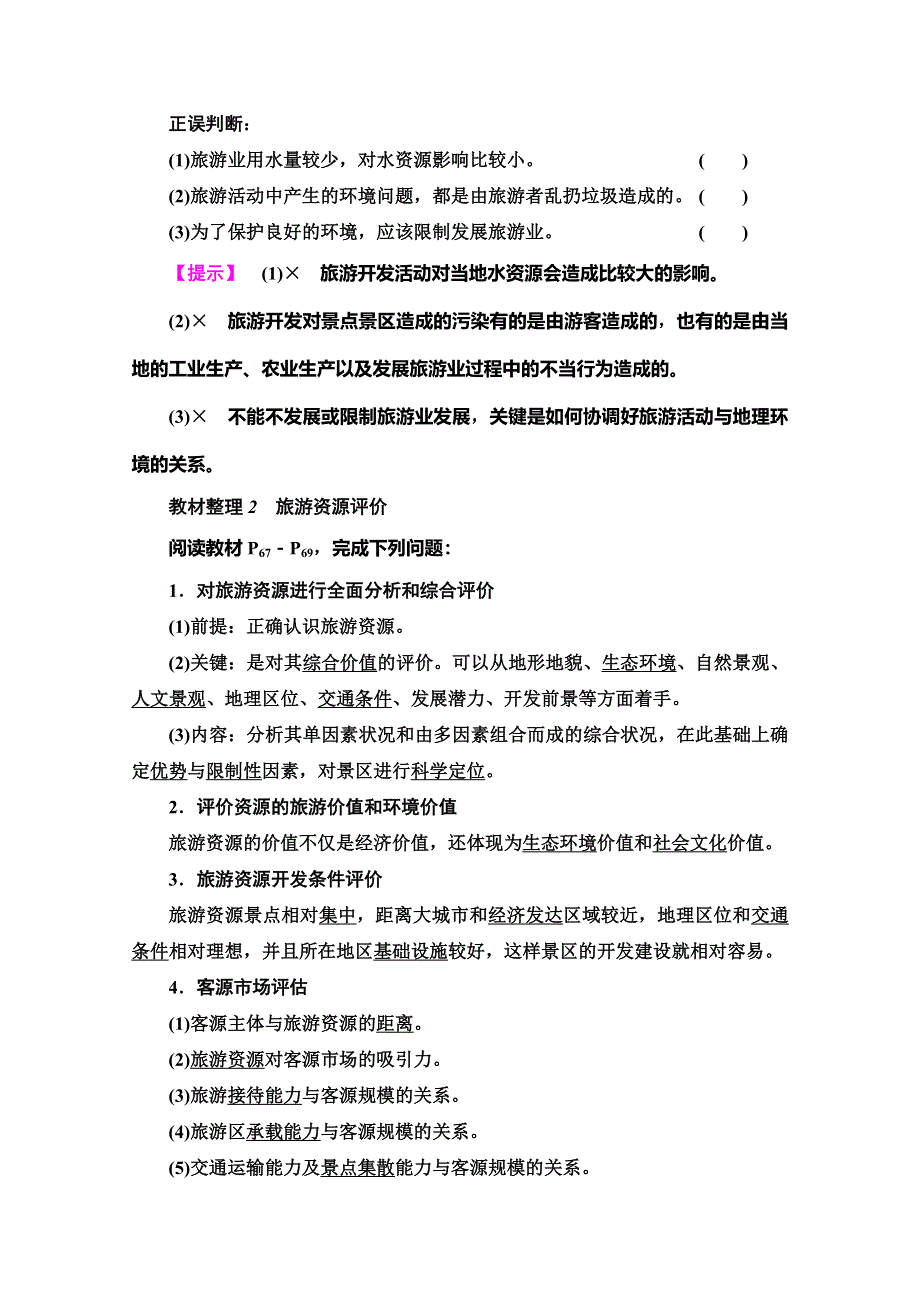 2019-2020同步湘教版地理选修三新突破讲义：第3章 第2节　旅游资源评价 WORD版含答案.doc_第2页