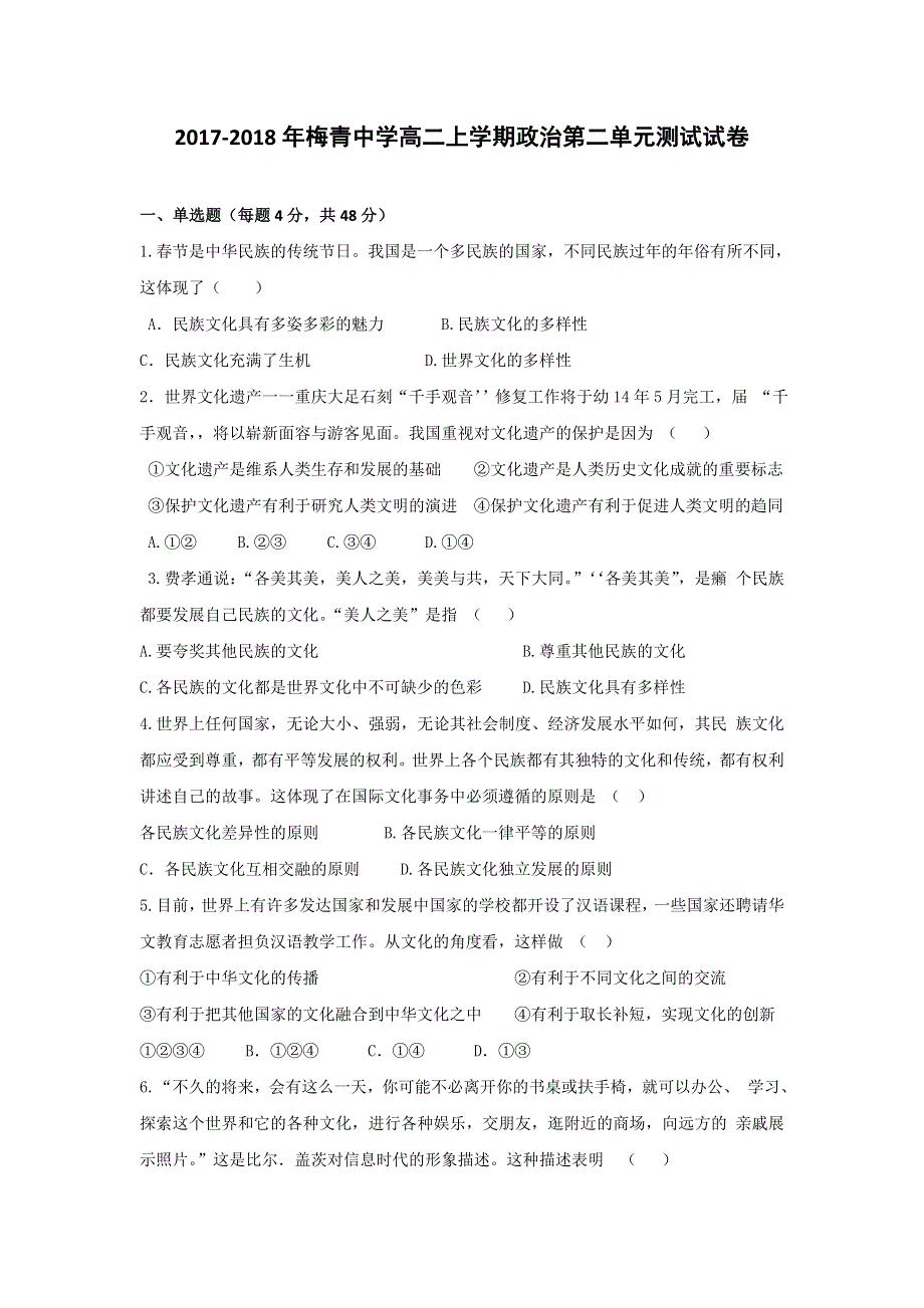 广东省平远县梅青中学2017-2018学年高二上学期政治第二单元测试试题（文化生活） WORD版含答案.doc_第1页