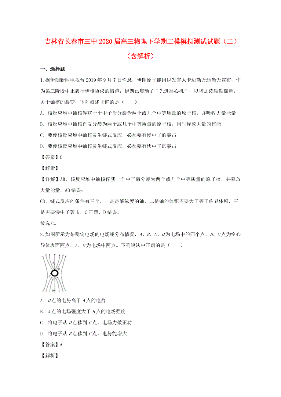 吉林省长春市三中2020届高三物理下学期二模模拟测试试题（二）（含解析）.doc_第1页