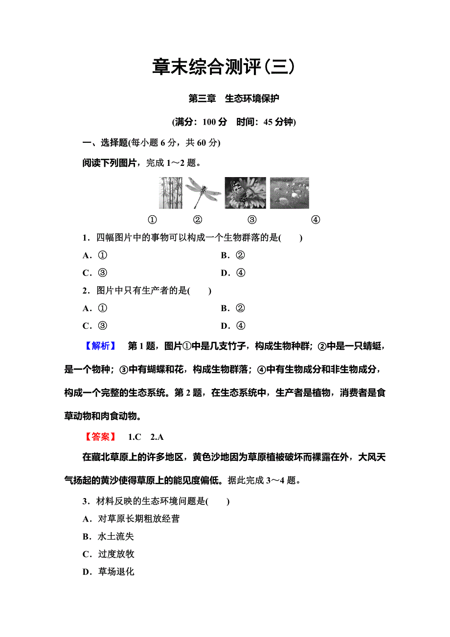 2019-2020同步湘教版地理选修六新突破章末综合测评3 WORD版含解析.doc_第1页