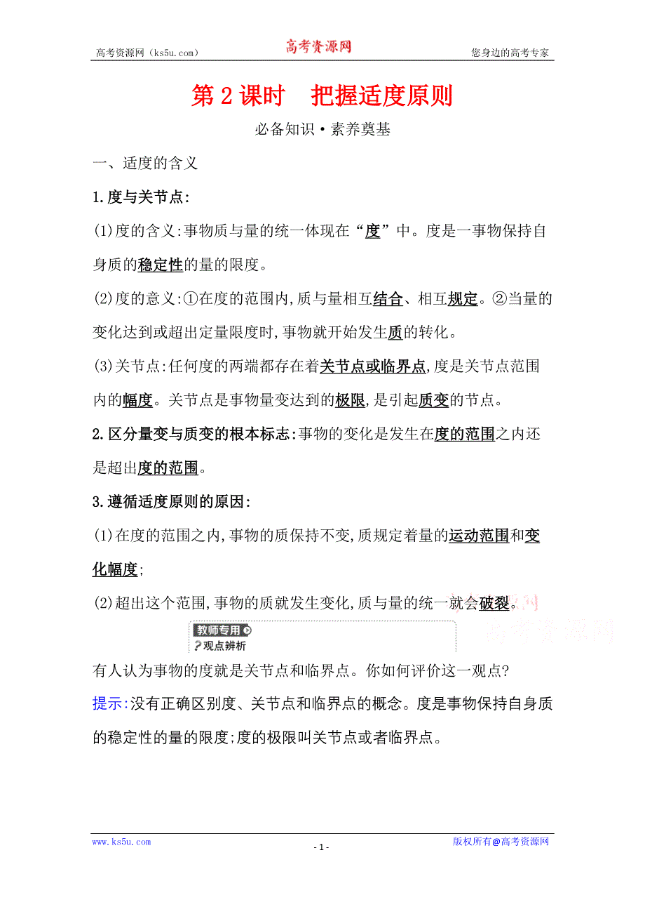 2020-2021学年新教材政治人教版选择性必修三学案 第三单元第九课第2课时 把握适度原则 WORD版含解析.doc_第1页