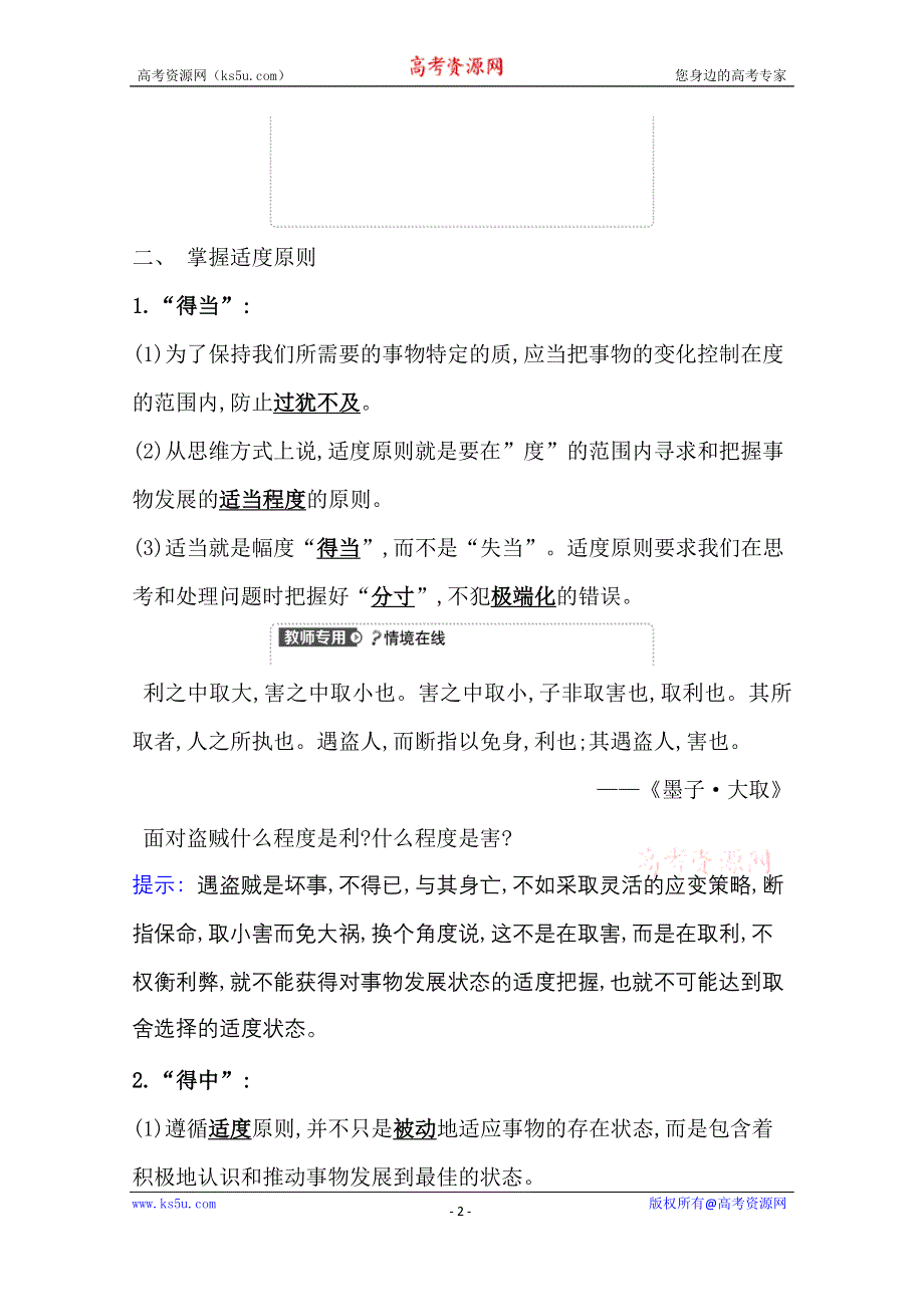 2020-2021学年新教材政治人教版选择性必修三学案 第三单元第九课第2课时 把握适度原则 WORD版含解析.doc_第2页