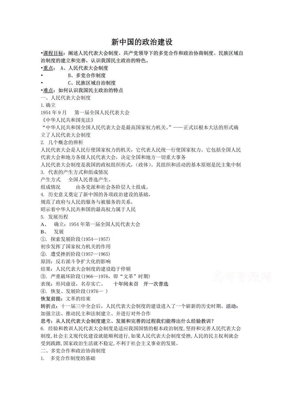 《备课参考》高中历史岳麓版必修一同步教案：第22课 新中国初期的政治建设.doc_第1页