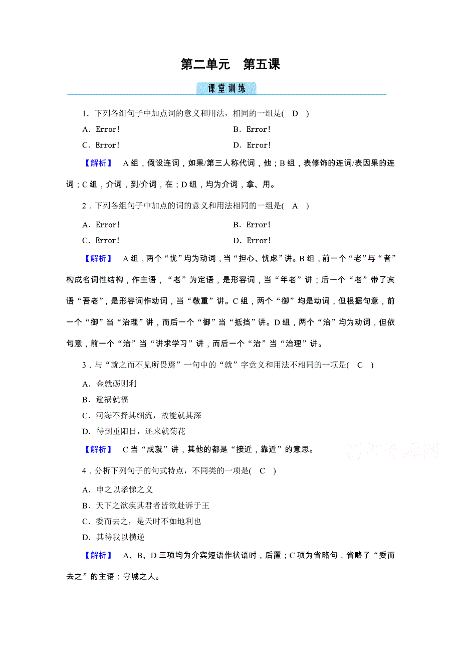 2020秋人教版语文选修先秦诸子选读练习：第2单元 第5课 人和 训练 WORD版含解析.doc_第1页