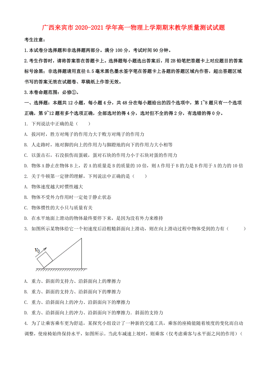 广西来宾市2020-2021学年高一物理上学期期末教学质量测试试题.doc_第1页