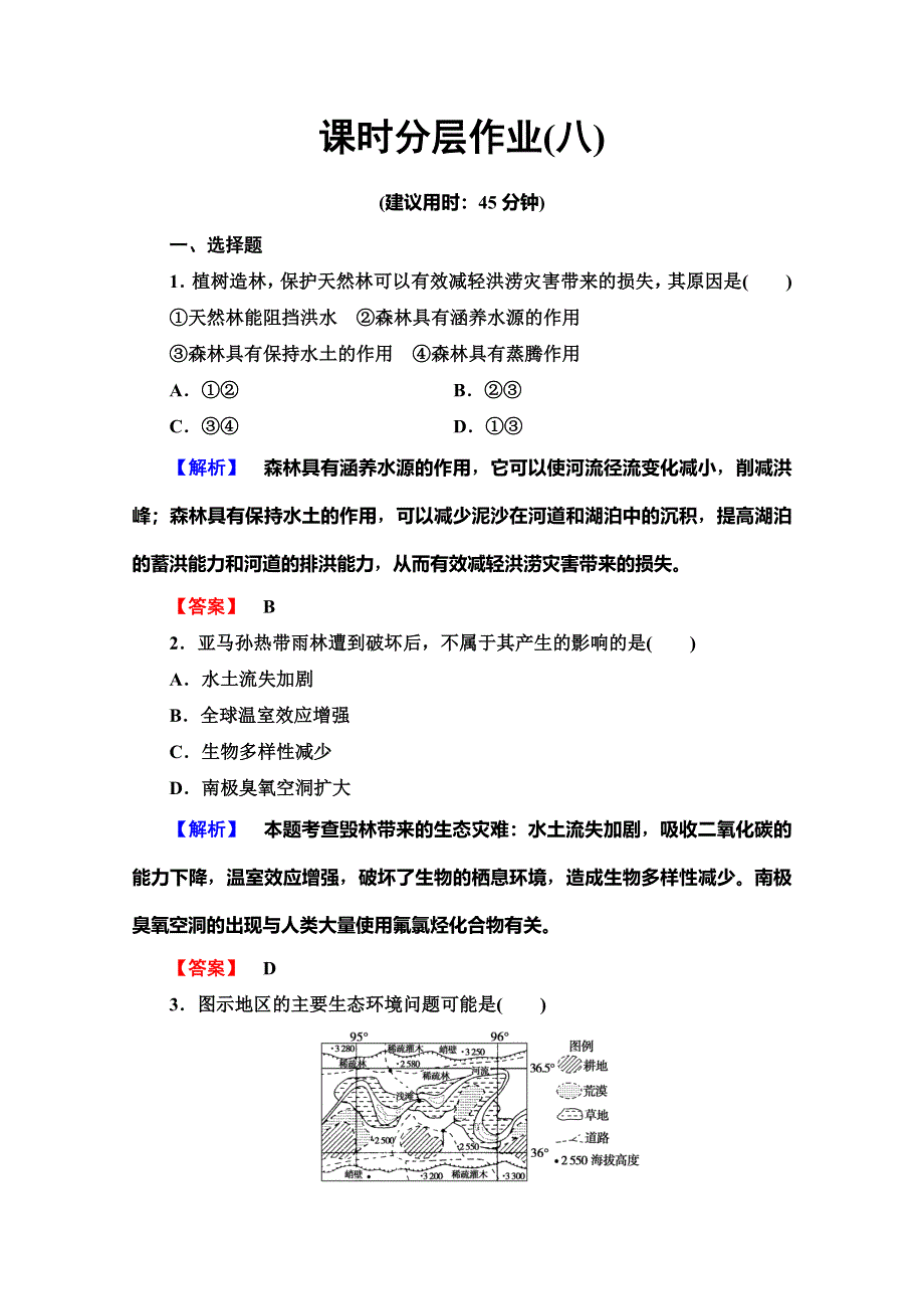 2019-2020同步湘教版地理选修六新突破课时分层作业8　主要的生态环境问题 WORD版含解析.doc_第1页