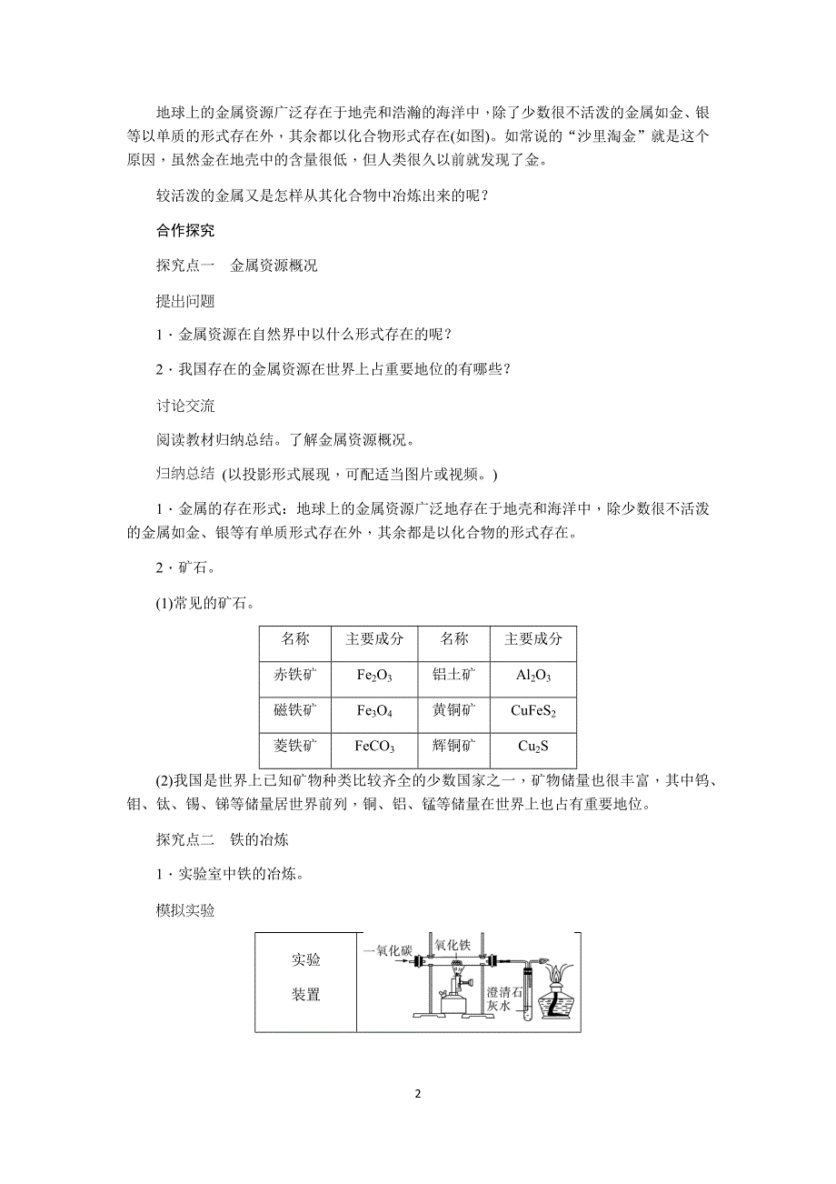 人教版化学初三下册教案：第8单元 课题3第1课时　铁的冶炼.docx_第2页