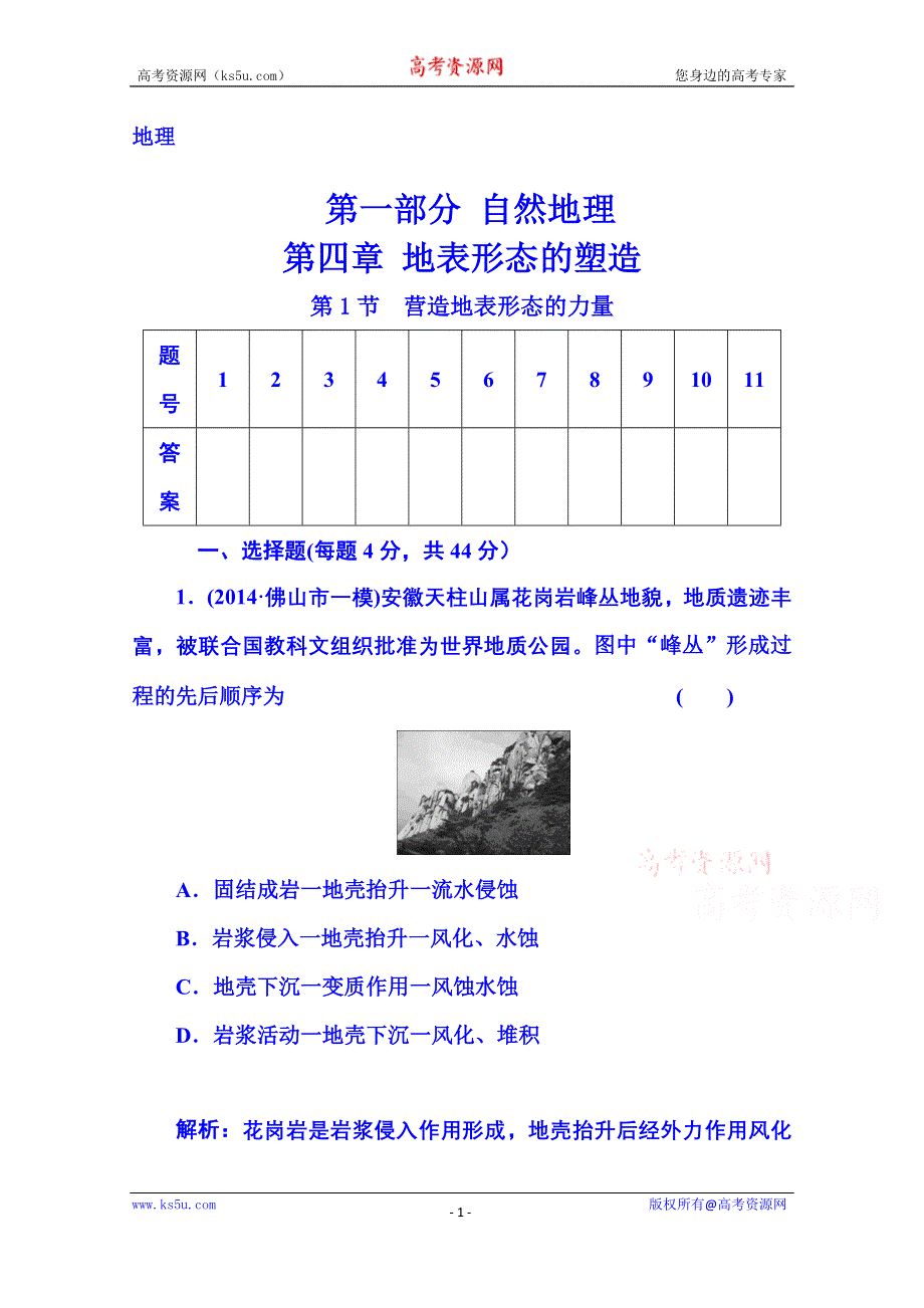 2016届《金版学案》高考总复习·地理 第一部分 自然部分 第四章 地表形态的塑造 第1节 营造地表形态的力量(广东专版).doc_第1页