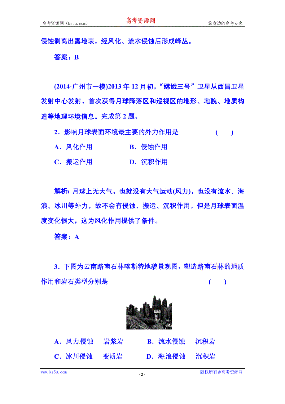 2016届《金版学案》高考总复习·地理 第一部分 自然部分 第四章 地表形态的塑造 第1节 营造地表形态的力量(广东专版).doc_第2页