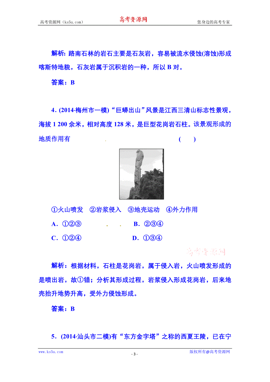 2016届《金版学案》高考总复习·地理 第一部分 自然部分 第四章 地表形态的塑造 第1节 营造地表形态的力量(广东专版).doc_第3页