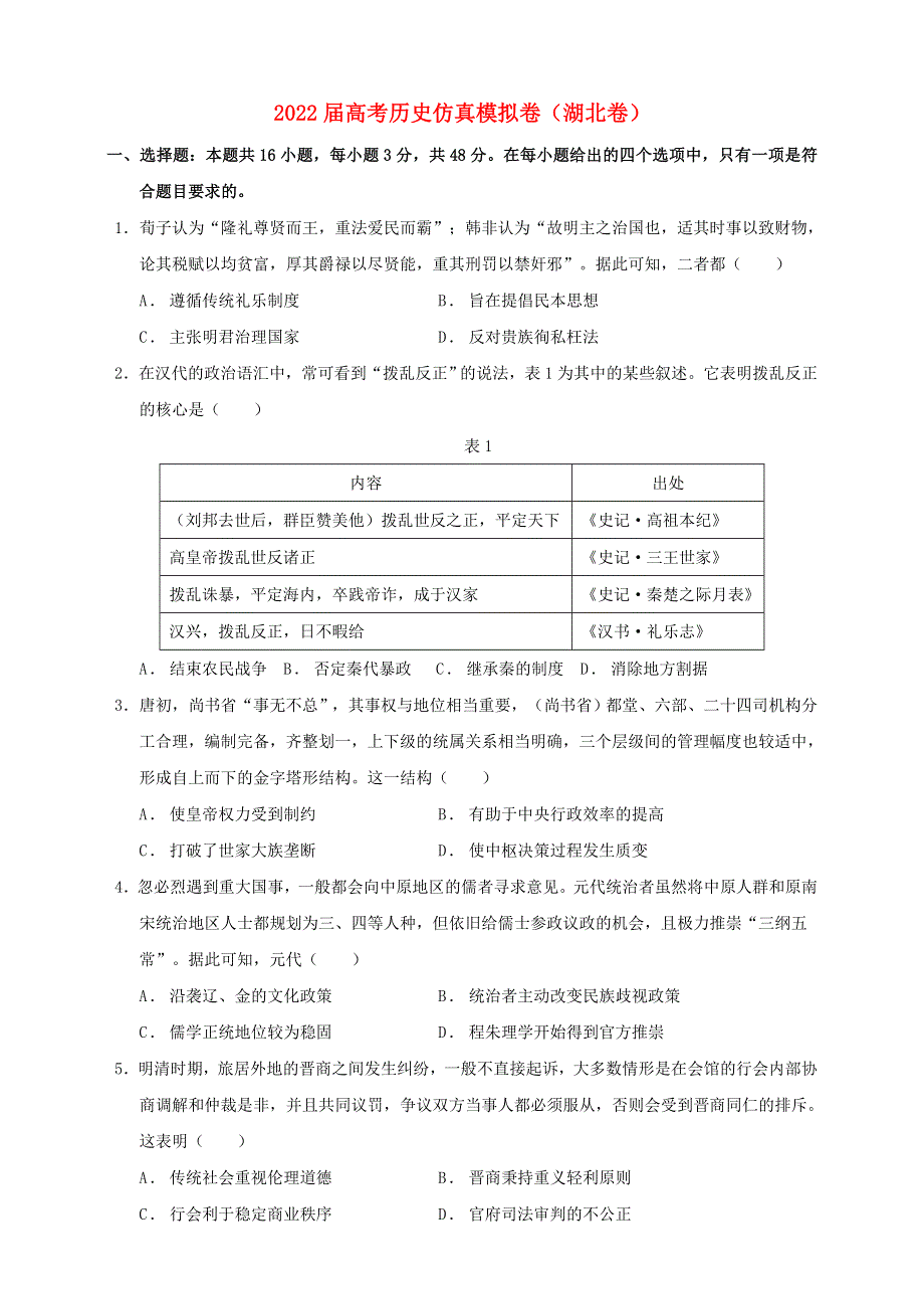 2022届高考历史仿真模拟卷（湖北卷）.doc_第1页