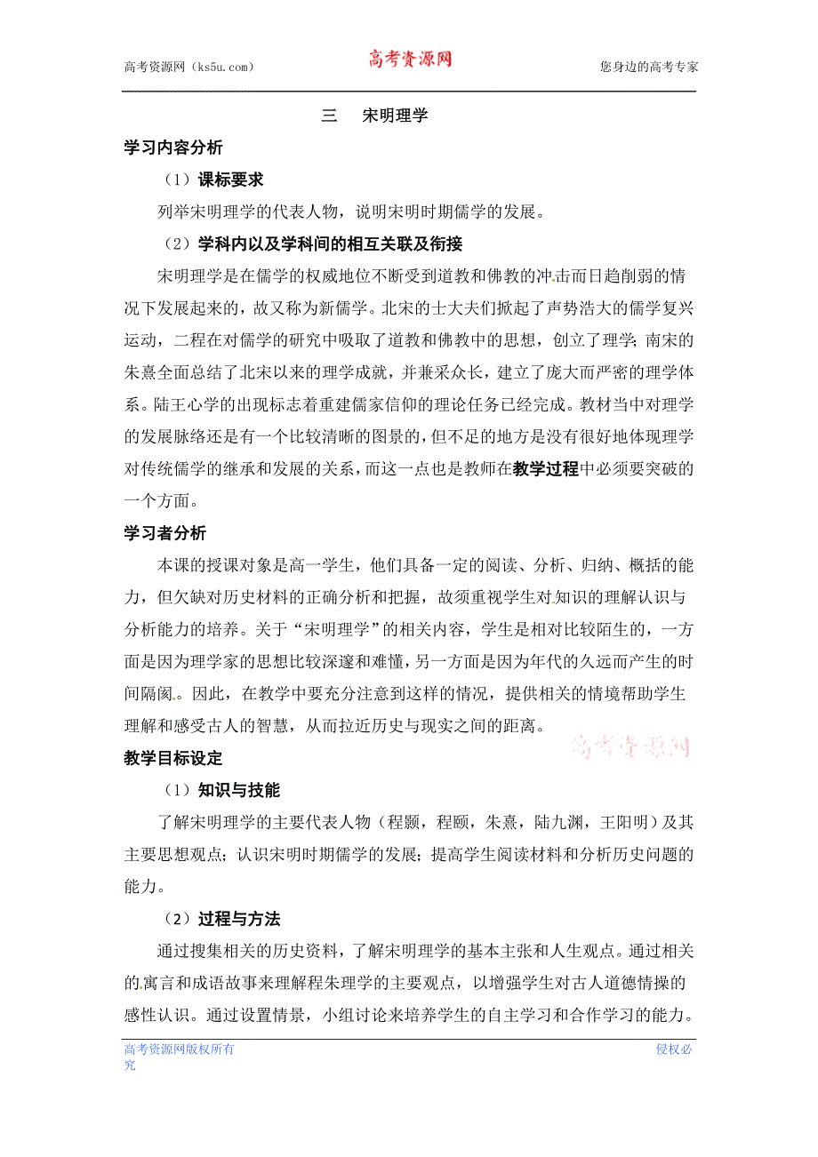 人民版高中历史文化史 专题一 第3课 宋明理学 教案1.doc_第1页