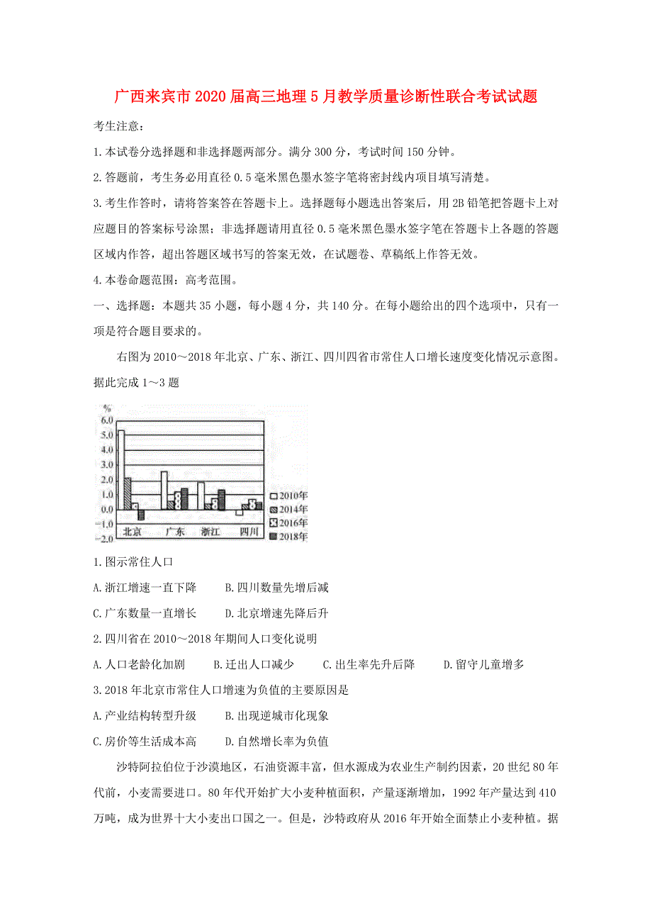 广西来宾市2020届高三地理5月教学质量诊断性联合考试试题.doc_第1页