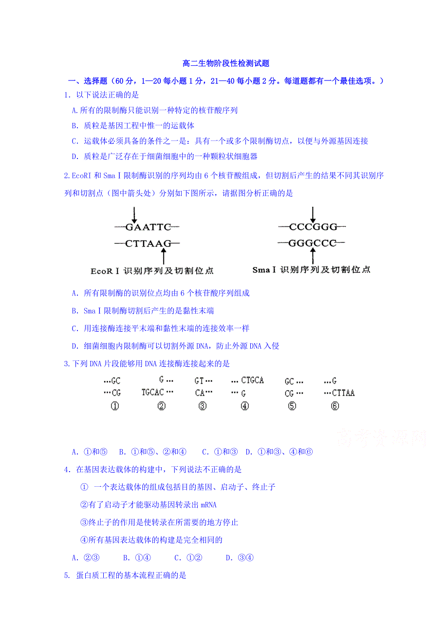 山东省枣庄第八中学南校区2015-2016学年高二3月阶段测试生物试题 WORD版含答案.doc_第1页