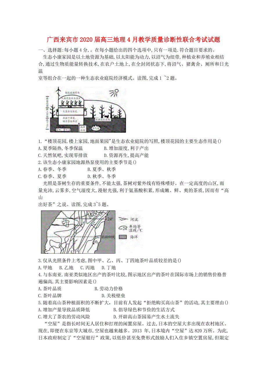 广西来宾市2020届高三地理4月教学质量诊断性联合考试试题.doc_第1页