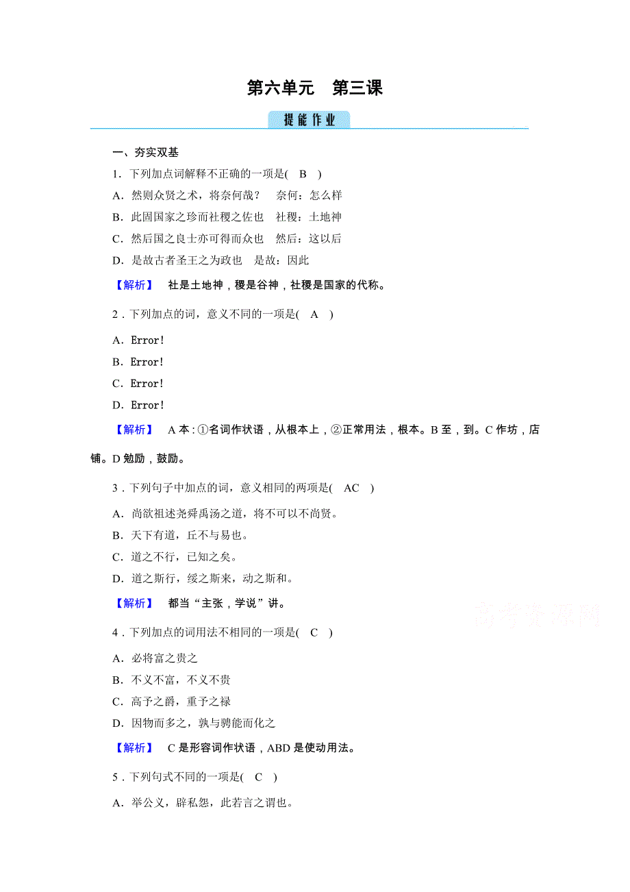 2020秋人教版语文选修先秦诸子选读练习：第6单元 第3课 尚贤 WORD版含解析.doc_第1页