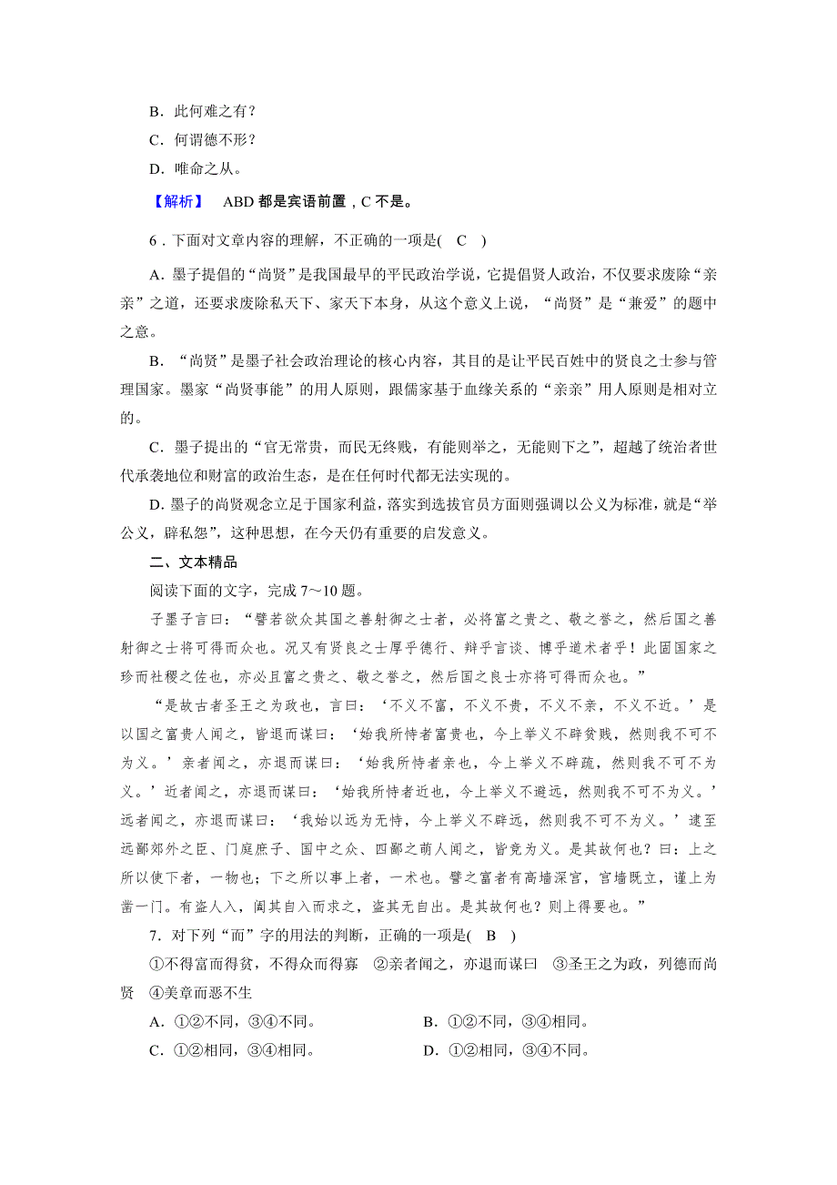 2020秋人教版语文选修先秦诸子选读练习：第6单元 第3课 尚贤 WORD版含解析.doc_第2页