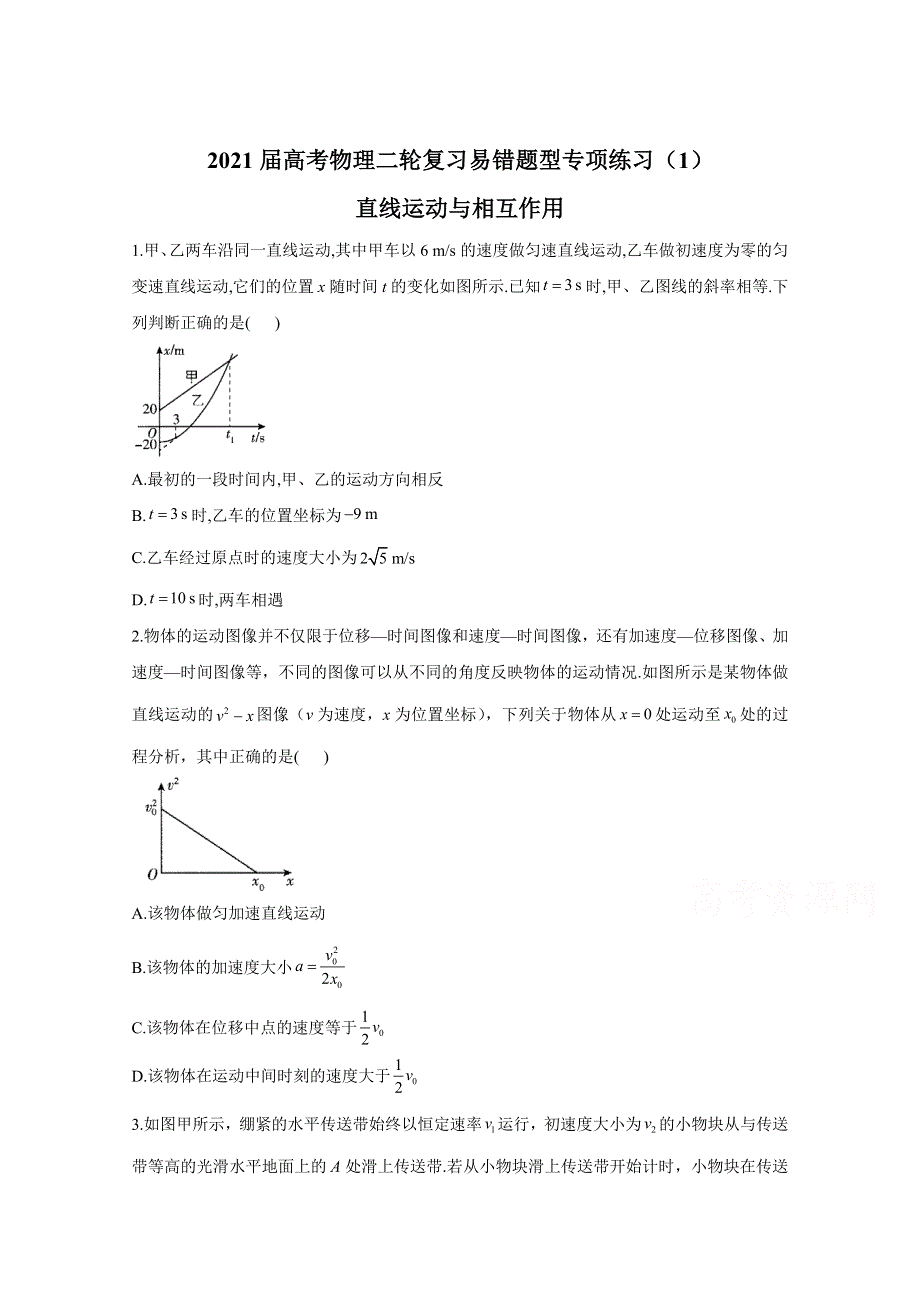 2021届高考物理二轮复习易错题型专项练习（1）直线运动与相互作用 WORD版含解析.doc_第1页