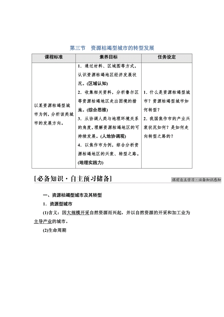 新教材2021-2022学年人教版地理选择性必修2学案：第2章 第3节　资源枯竭型城市的转型发展 WORD版含解析.doc_第1页