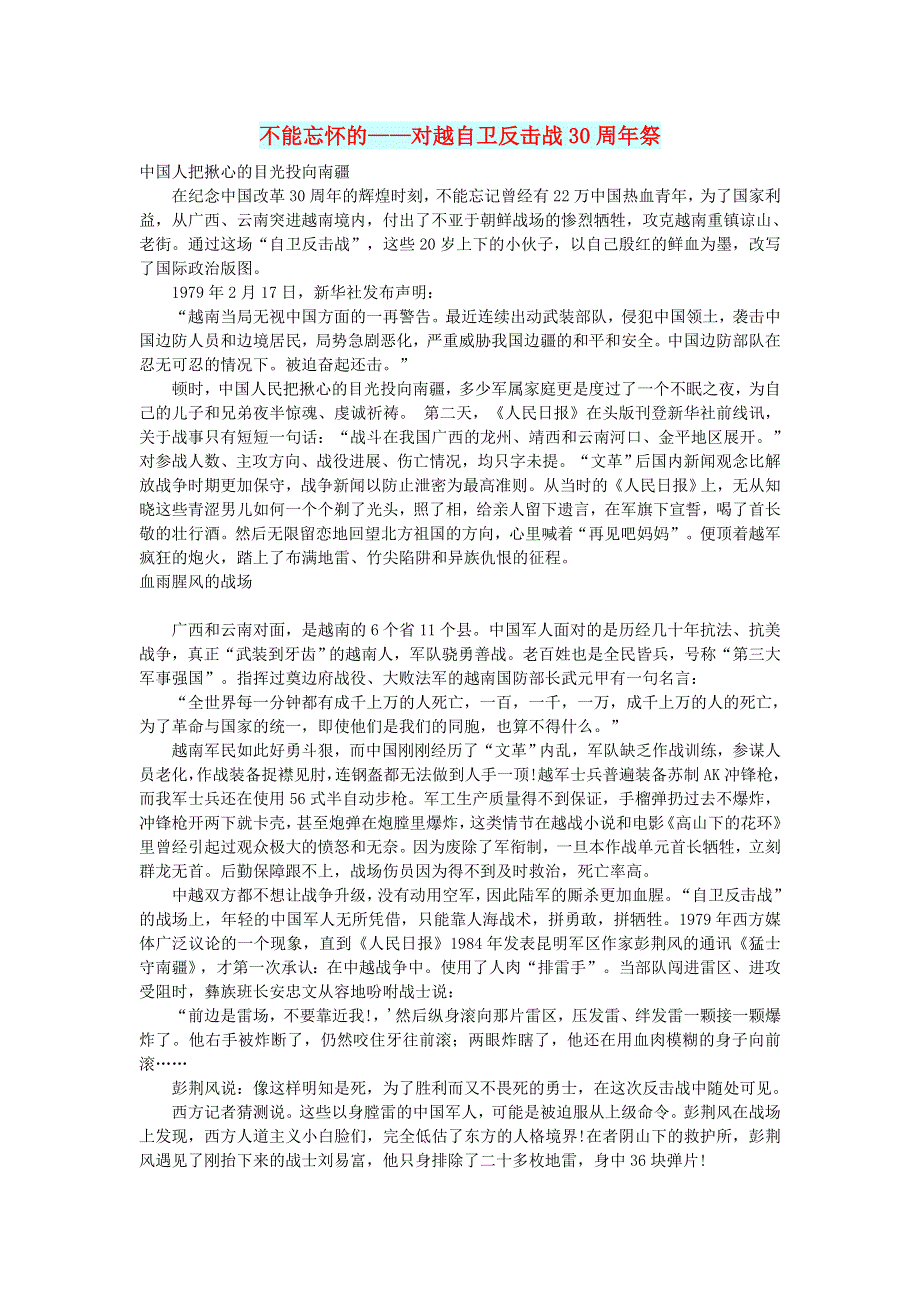 初中语文 文摘（社会）不能忘怀的——对越自卫反击战30周年祭.doc_第1页