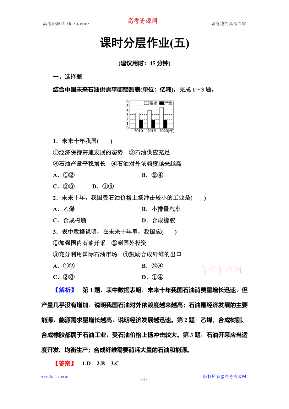 2019-2020同步湘教版地理选修六新突破课时分层作业5　非可再生资源的利用与保护——以能源矿产（石油、煤炭）为例 WORD版含解析.doc_第1页