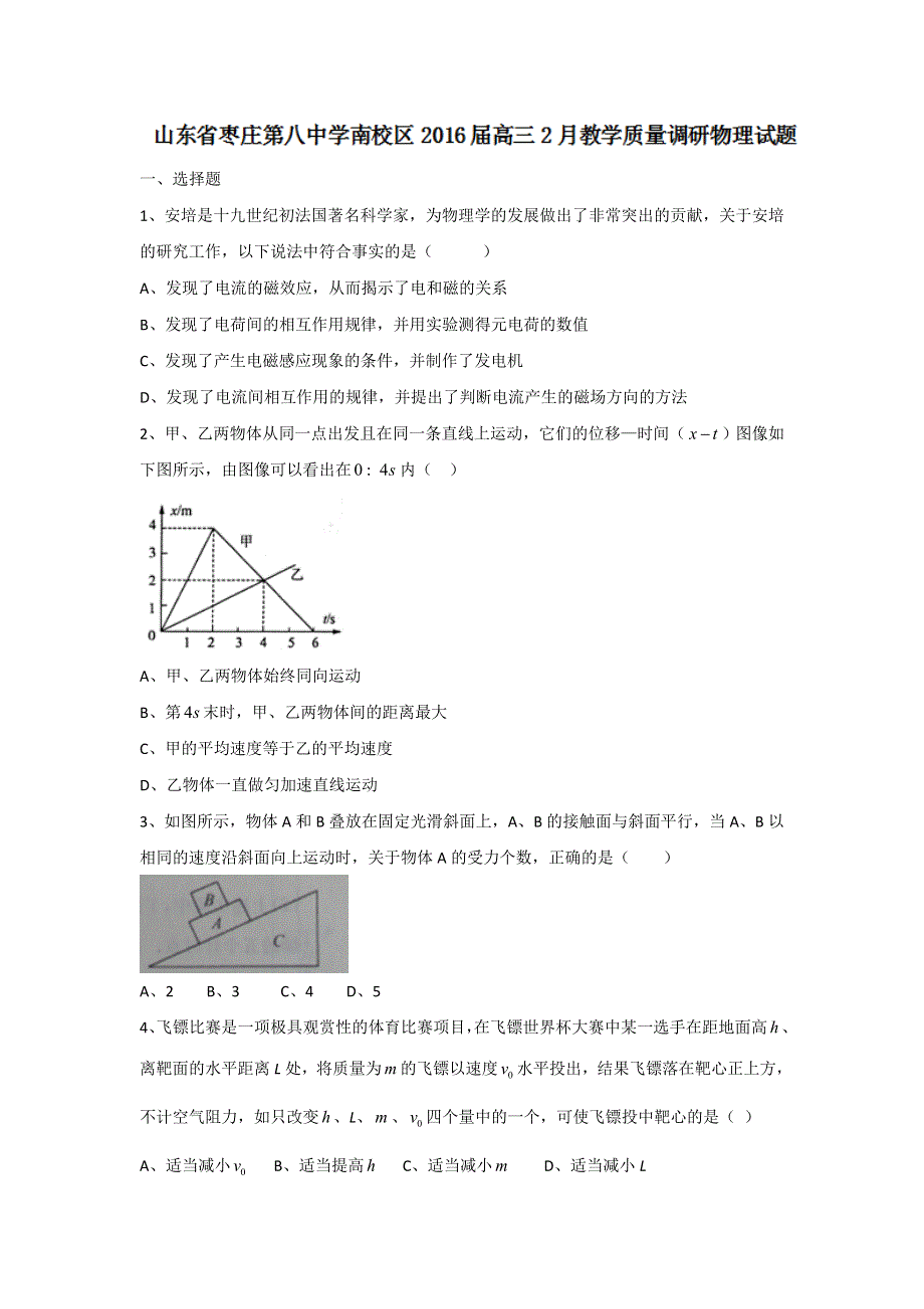 山东省枣庄第八中学南校区2016届高三2月教学质量调研物理试题 WORD版含答案.doc_第1页