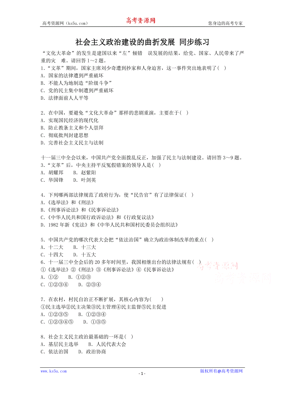 《备课参考》高中历史岳麓版必修一同步练习：第23课 社会主义政治建设的曲折发展.doc_第1页