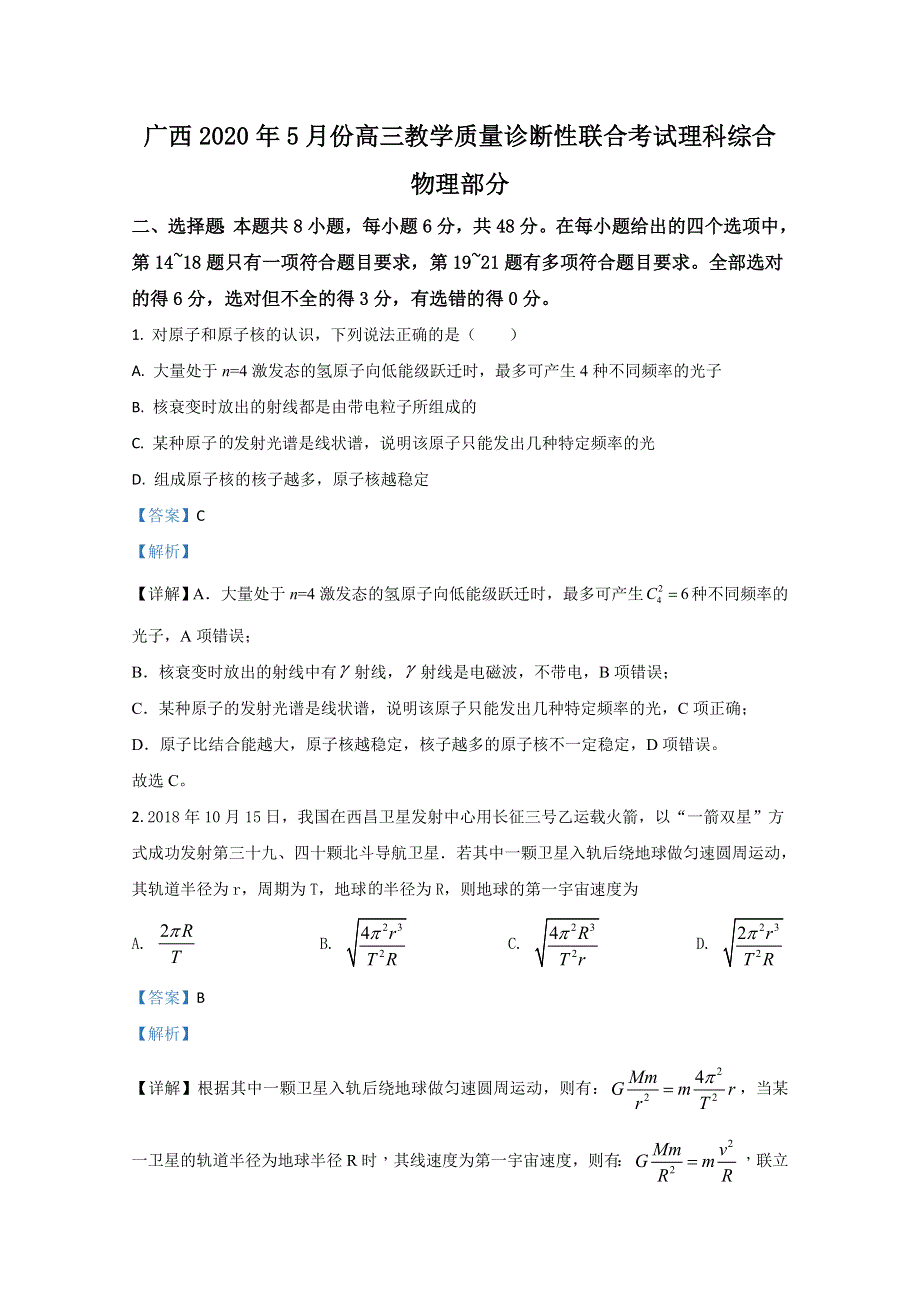 广西来宾市2020届高三下学期5月教学质量诊断性联合考试物理试卷 WORD版含解析.doc_第1页