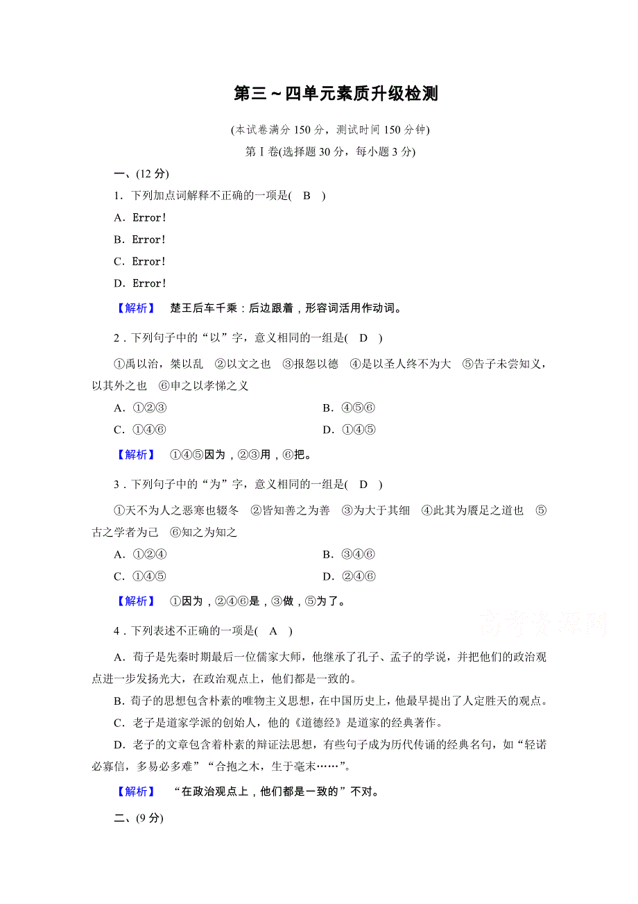 2020秋人教版语文选修先秦诸子选读练习：素质升级检测3、4 WORD版含解析.doc_第1页