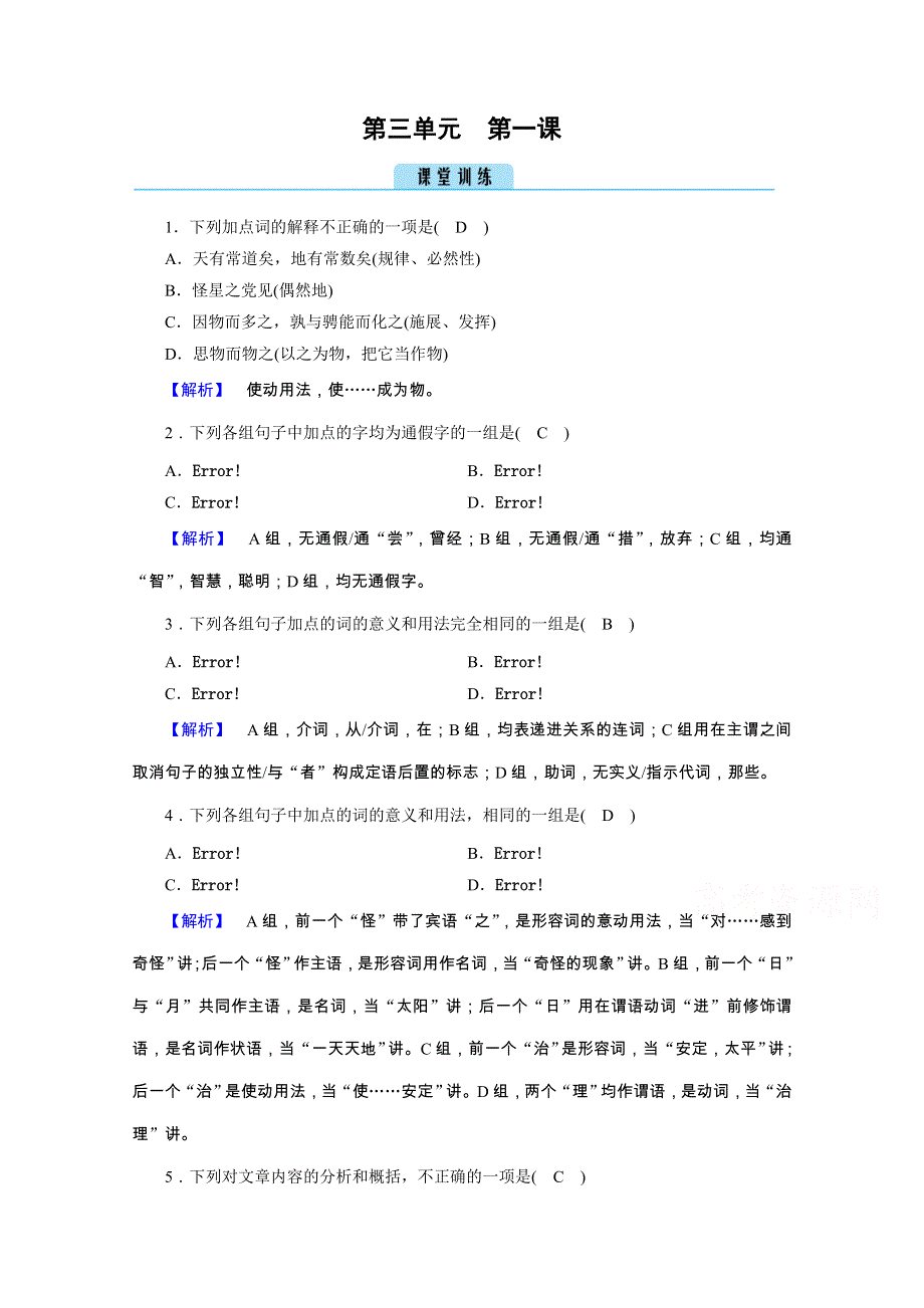 2020秋人教版语文选修先秦诸子选读练习：第3单元 第1课 大天而思之孰与物畜而制之 训练 WORD版含解析.doc_第1页