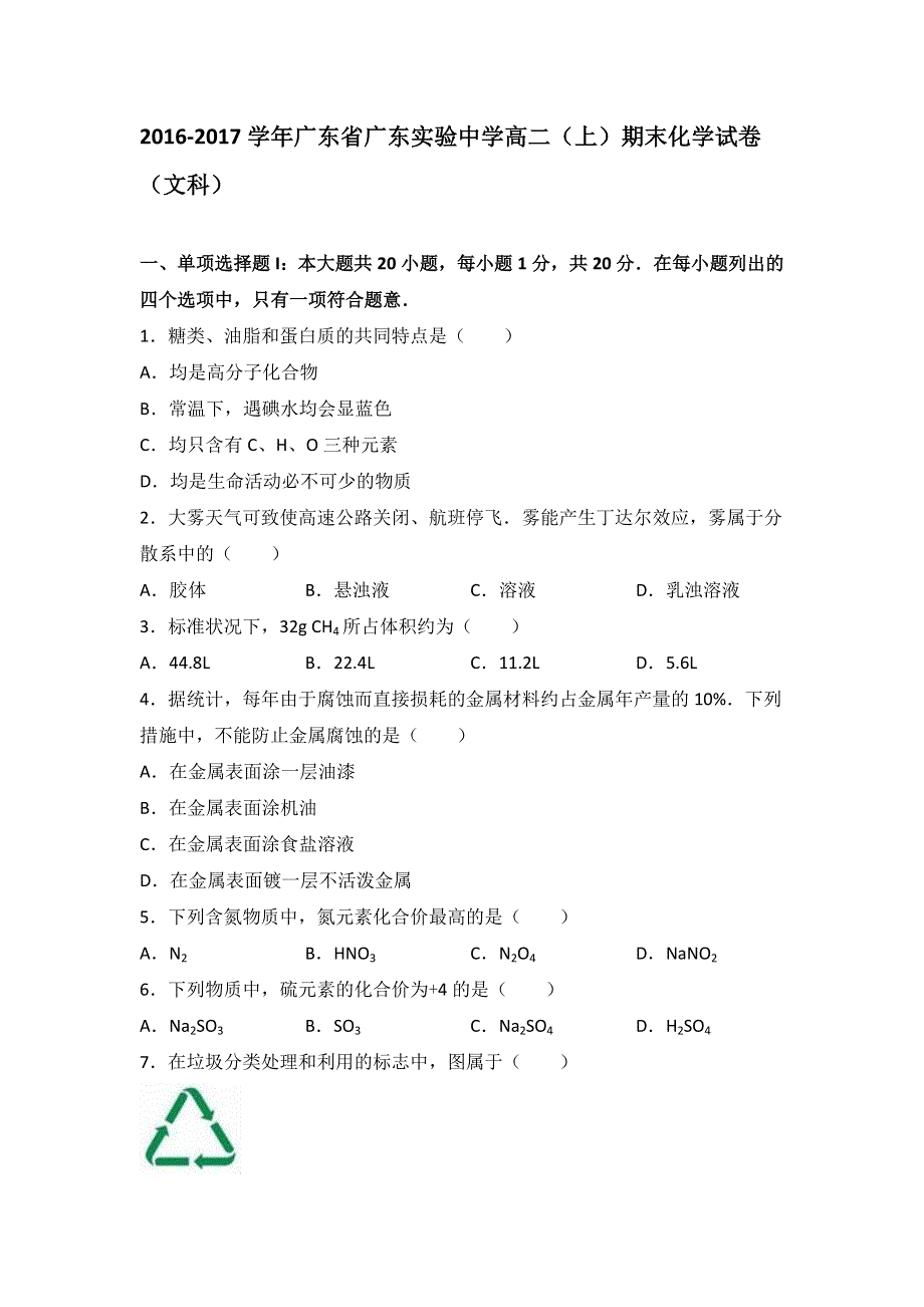 广东省广东实验中学2016-2017学年高二上学期期末化学试卷（文科） WORD版含解析.doc_第1页