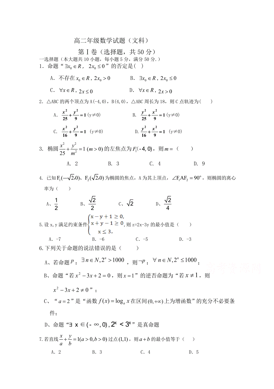 山东省枣庄第八中学南校区2015-2016学年高二12月月考数学（文）试题 WORD版含答案.doc_第1页