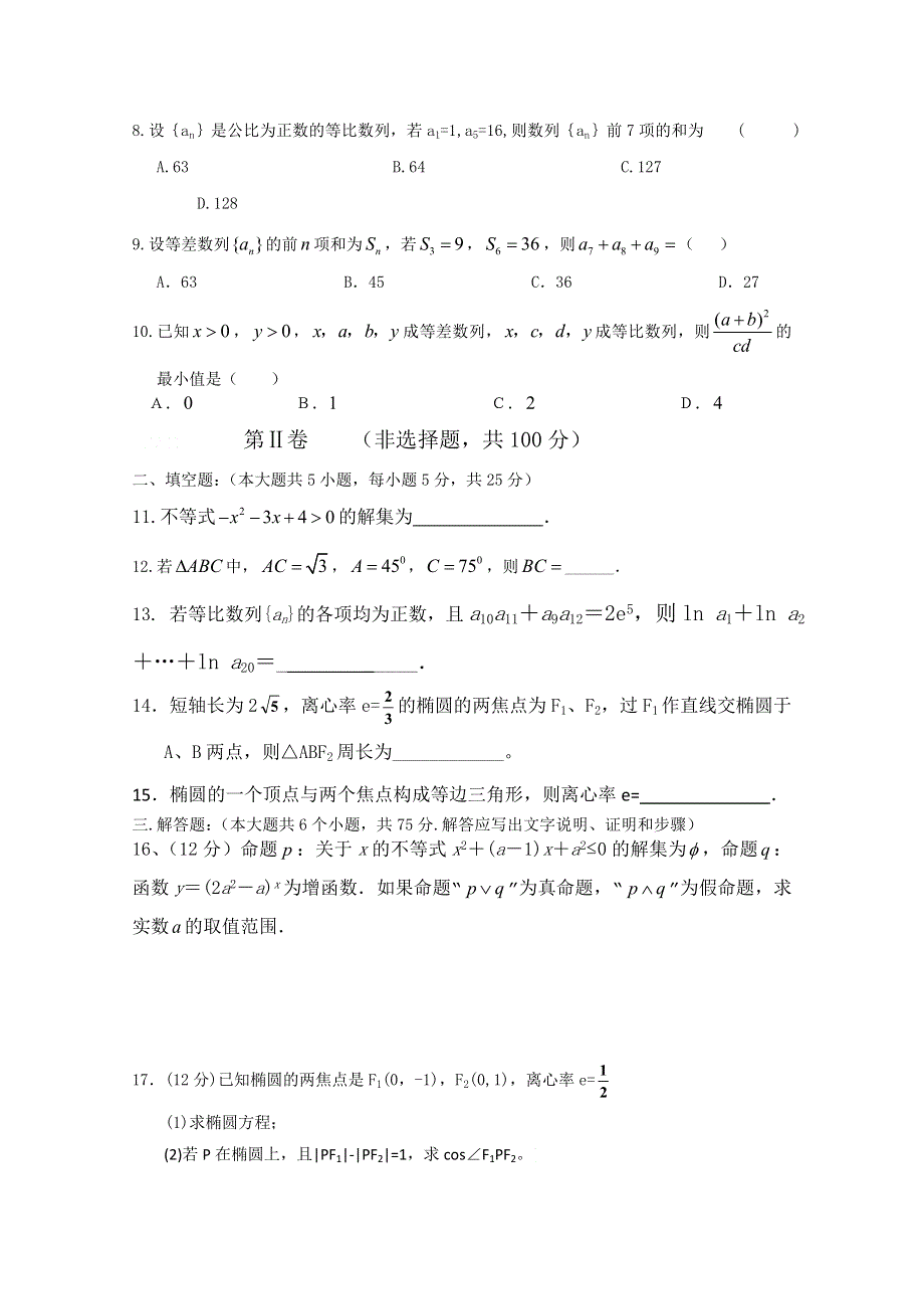 山东省枣庄第八中学南校区2015-2016学年高二12月月考数学（文）试题 WORD版含答案.doc_第2页