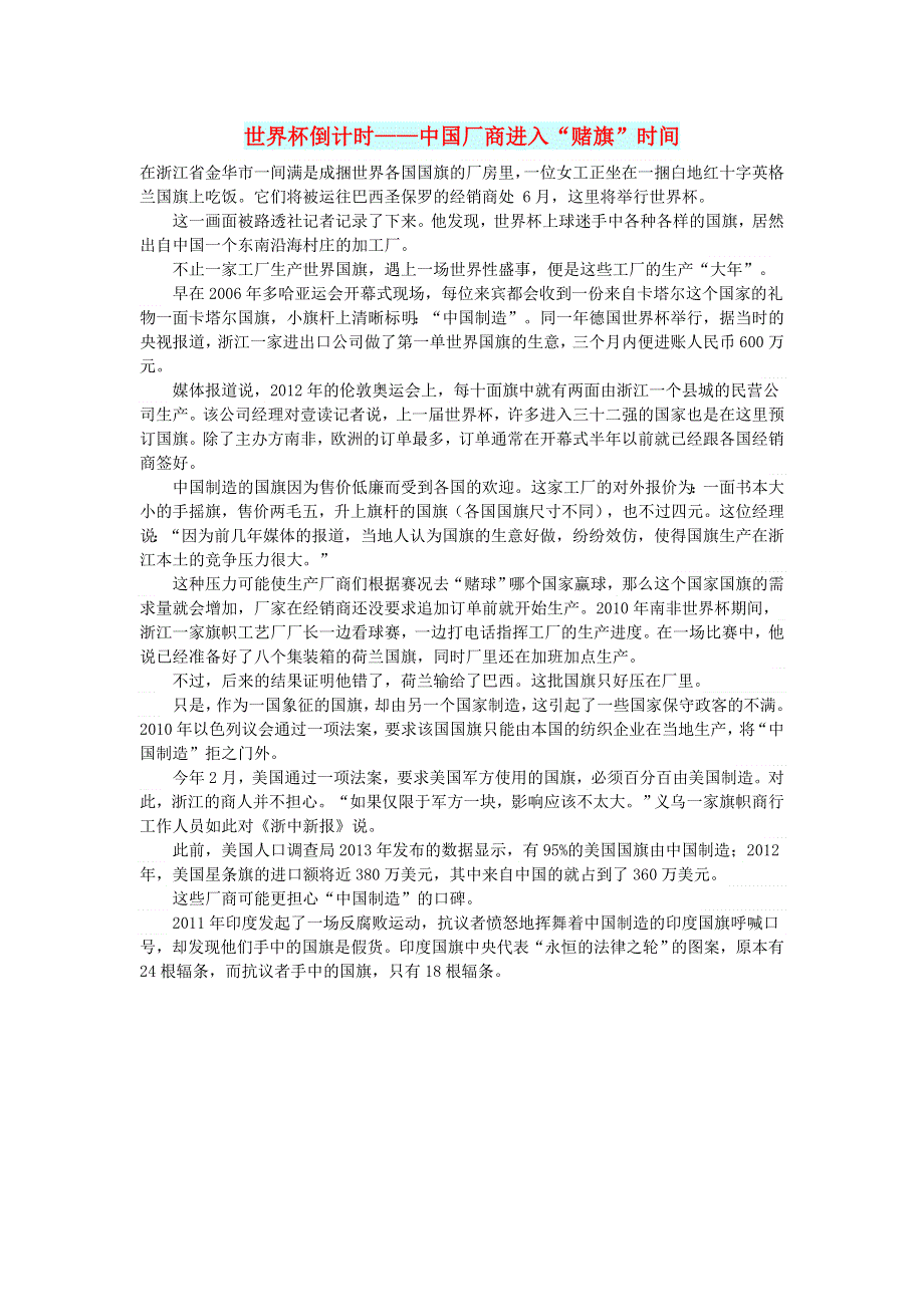 初中语文 文摘（社会）世界杯倒计时——中国厂商进入“赌旗”时间.doc_第1页