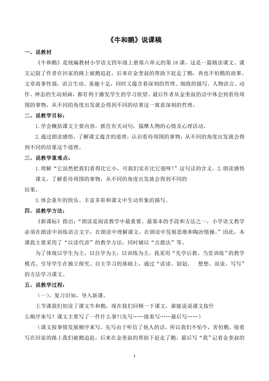 部编四上语文第六单元《牛和鹅》说课稿.doc_第1页