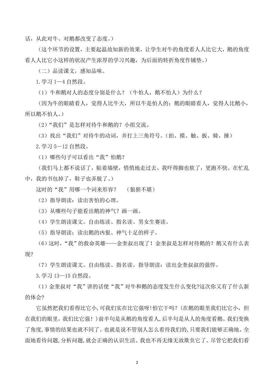 部编四上语文第六单元《牛和鹅》说课稿.doc_第2页