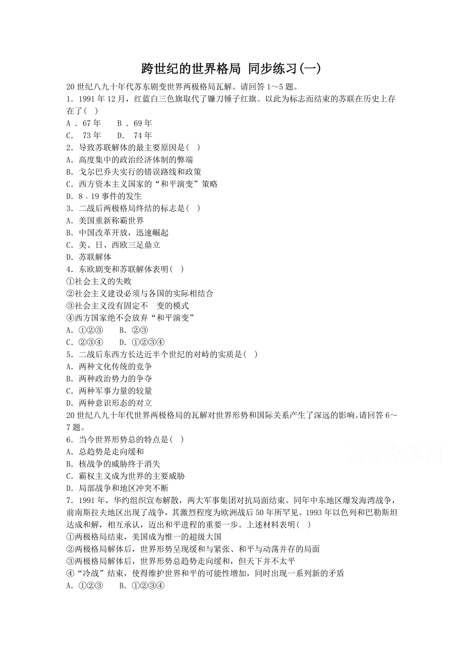 《备课参考》高中历史岳麓版必修一同步练习：第28课 跨世纪的世界格局.doc_第1页