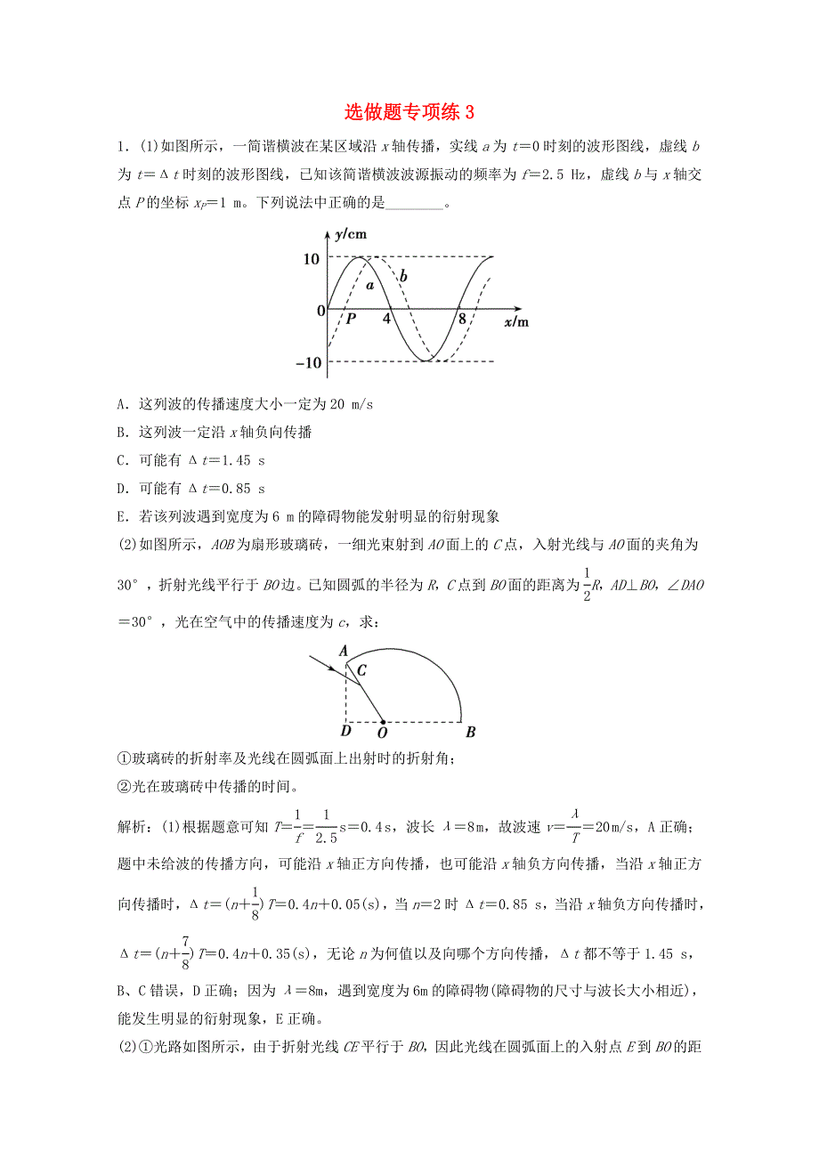 2021届高考物理二轮复习 选做题专项练3 （含解析）.doc_第1页