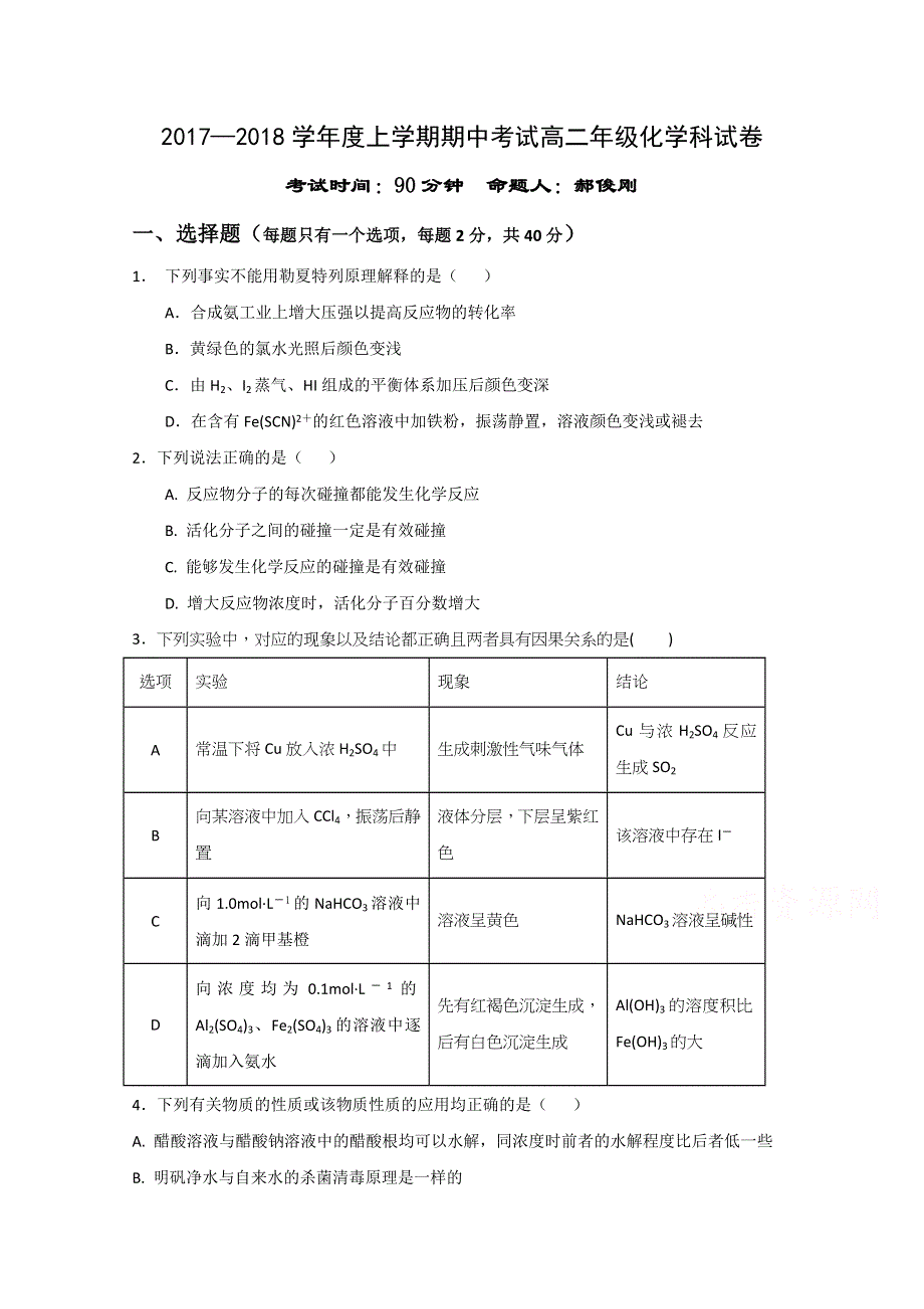 辽宁省沈阳市东北育才学校2017-2018学年高二上学期期中考试化学试题 WORD版含答案.doc_第1页