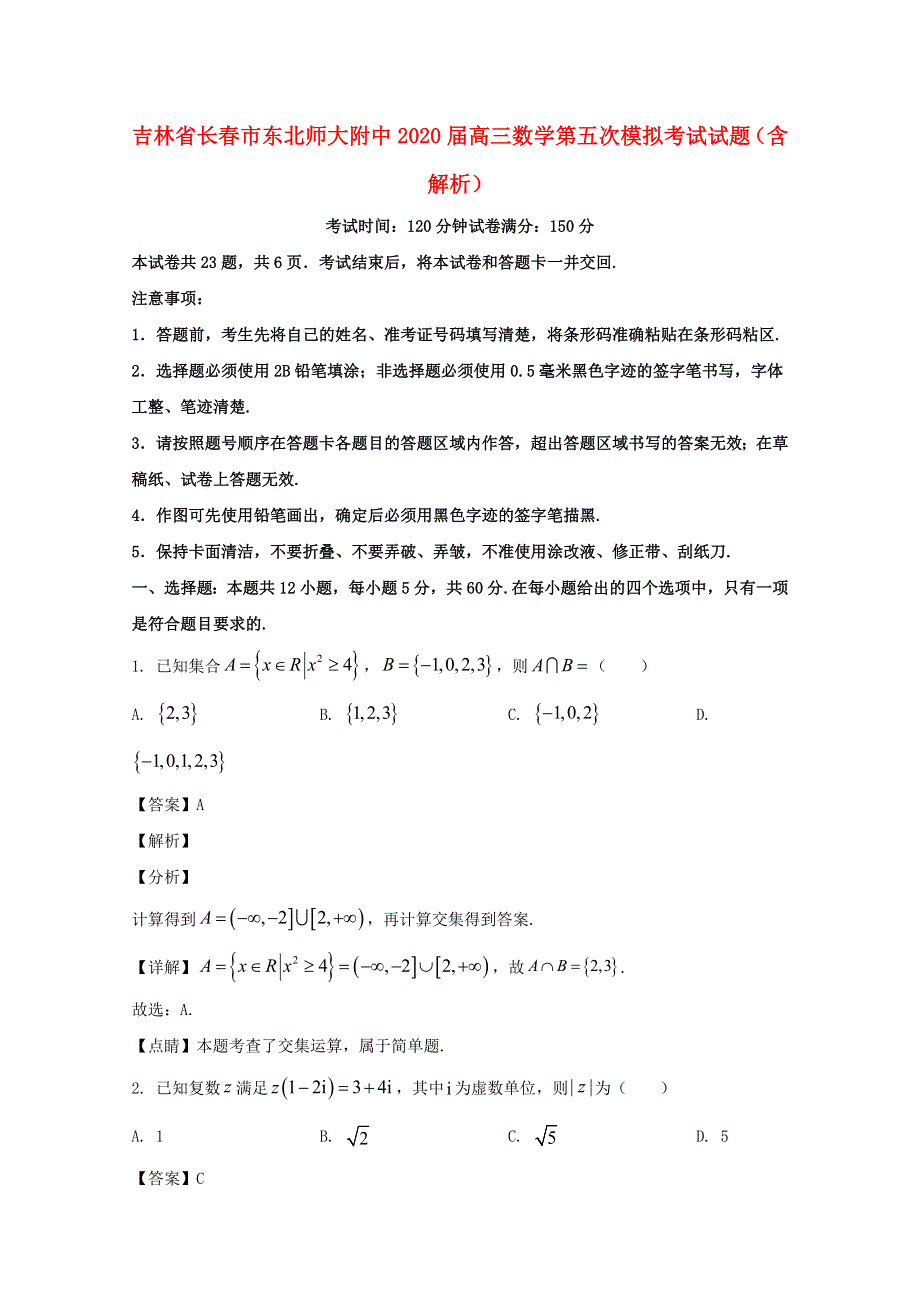 吉林省长春市东北师大附中2020届高三数学第五次模拟考试试题（含解析）.doc_第1页