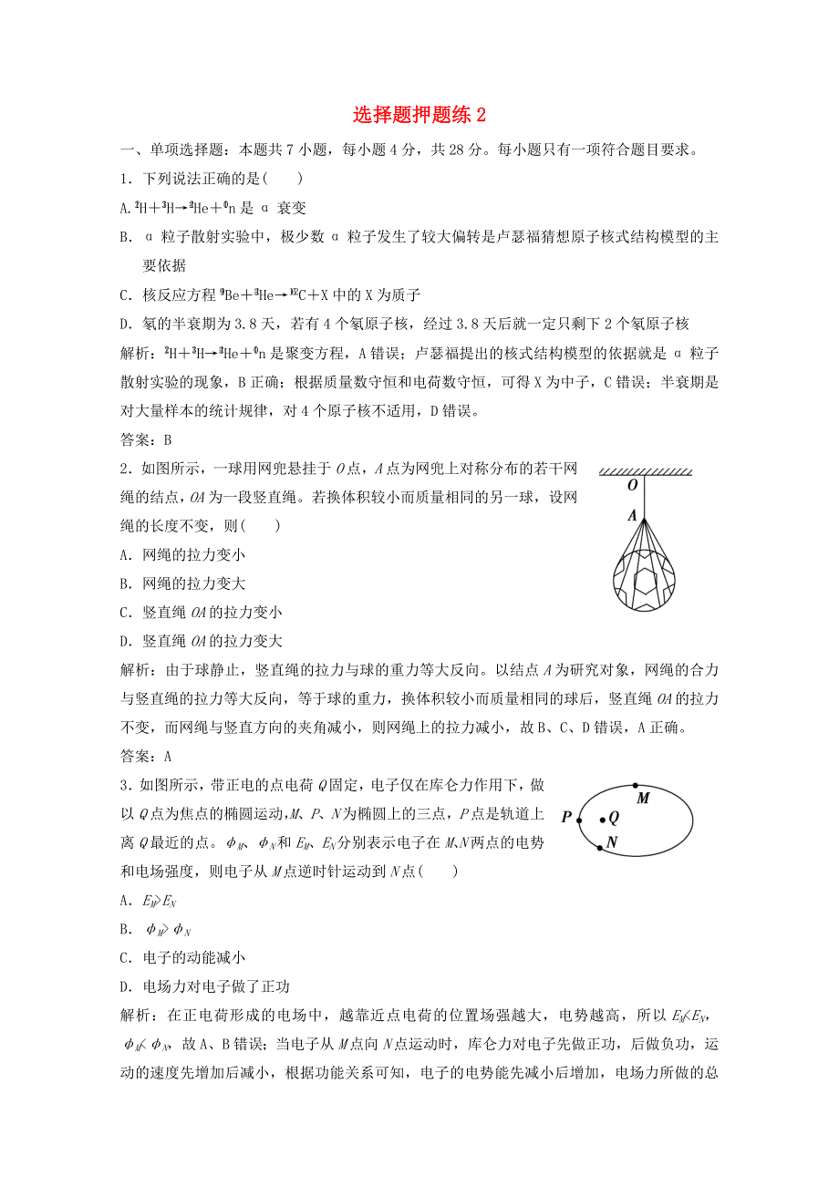 2021届高考物理二轮复习 选择题押题练2（含解析）.doc_第1页