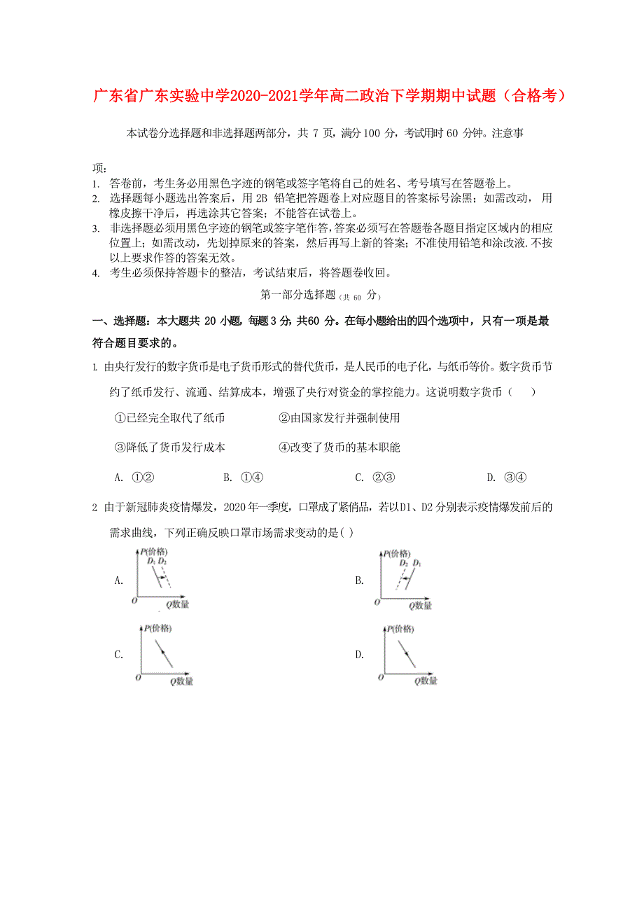 广东省广东实验中学2020-2021学年高二政治下学期期中试题（合格考）.doc_第1页