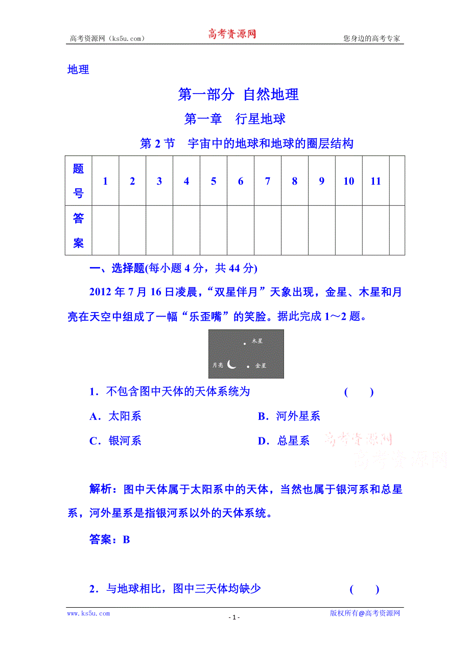 2016届《金版学案》高考总复习·地理 第一部分 自然部分 第一章 行星地球 第2节 宇宙中的地球和地球的圈层结构(广东专版).doc_第1页