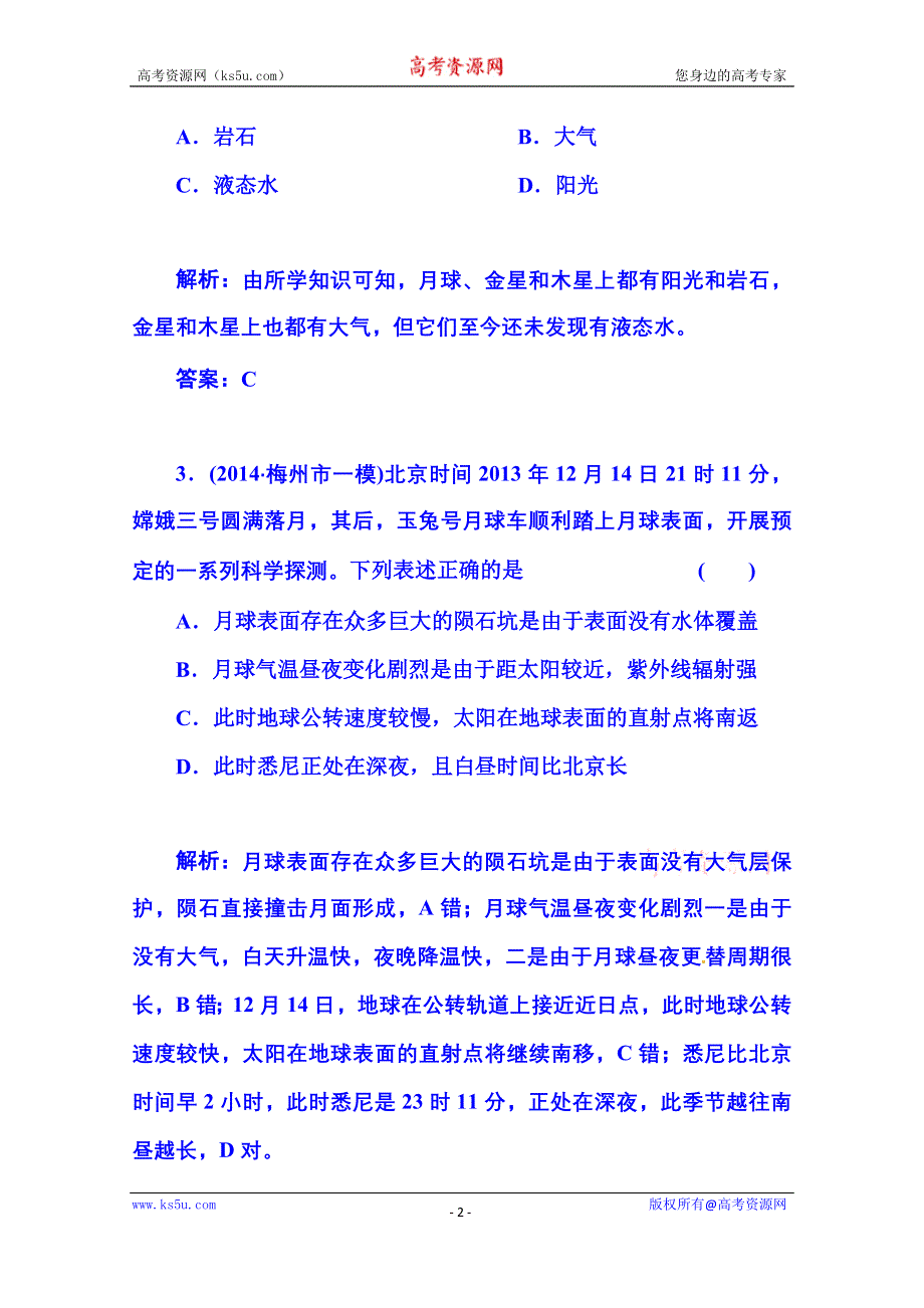 2016届《金版学案》高考总复习·地理 第一部分 自然部分 第一章 行星地球 第2节 宇宙中的地球和地球的圈层结构(广东专版).doc_第2页