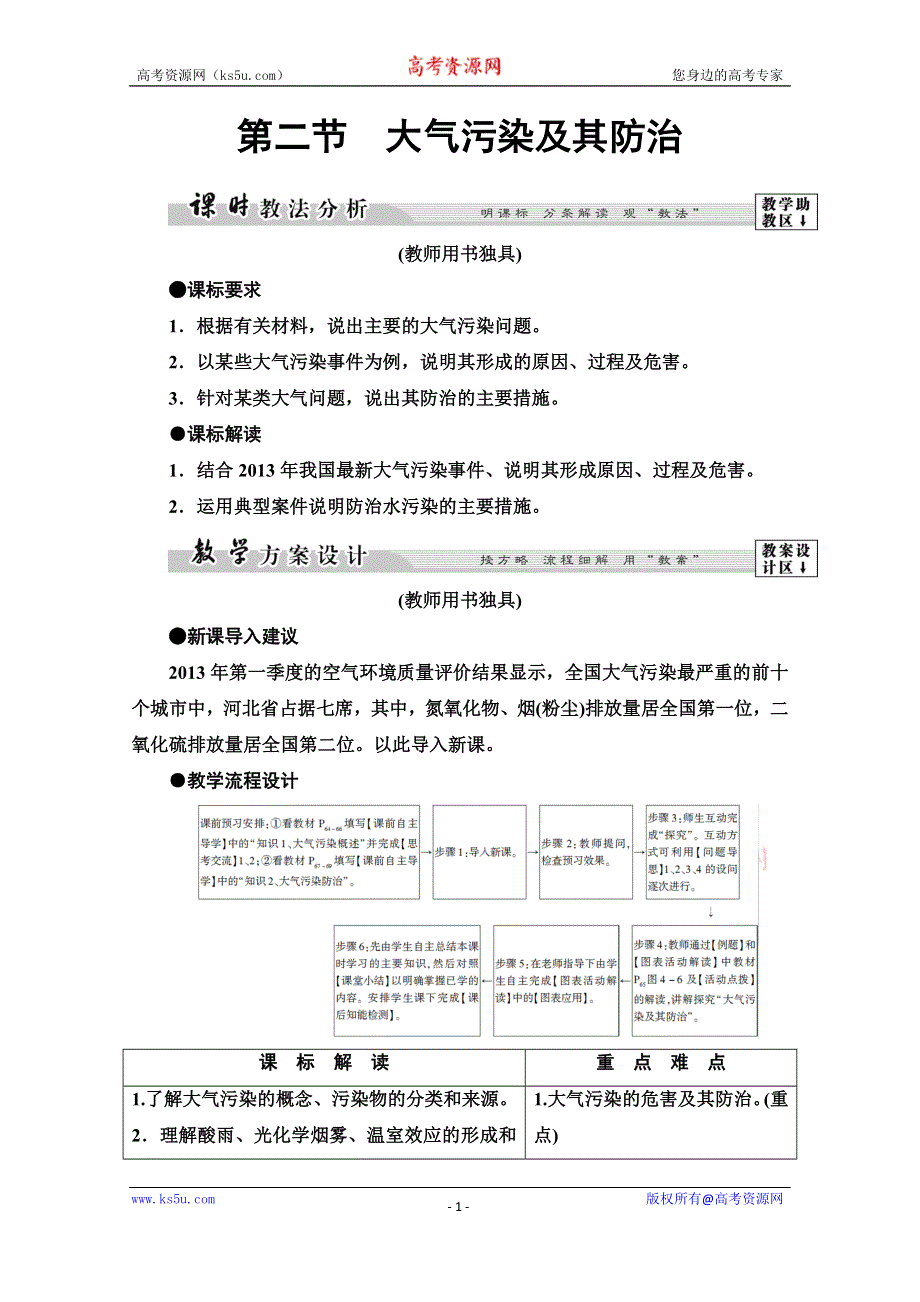 2019-2020同步湘教版地理选修六新突破讲义：第4章 第2节　大气污染及其防治 WORD版含答案.doc_第1页