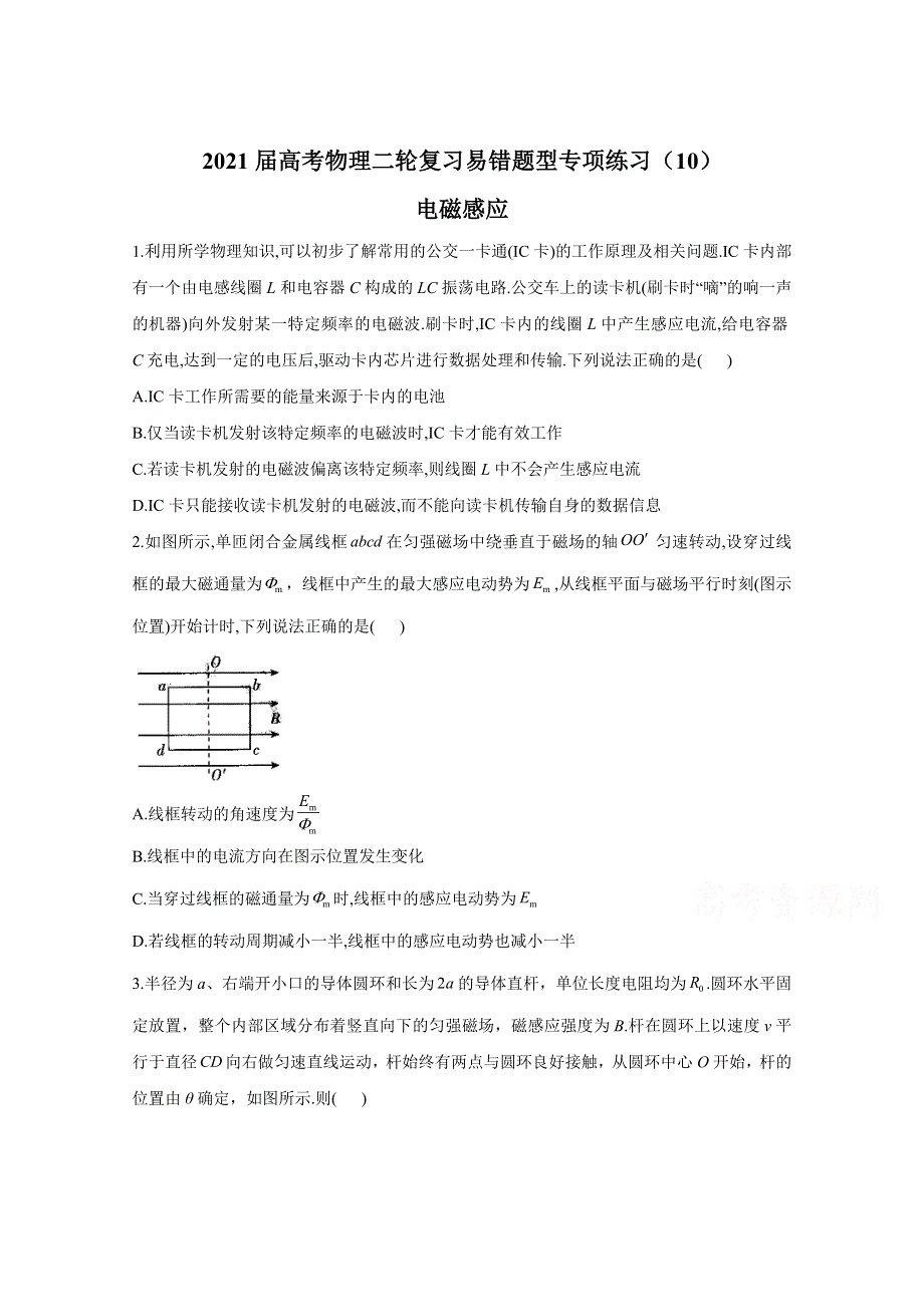 2021届高考物理二轮复习易错题型专项练习（10）电磁感应 WORD版含解析.doc_第1页