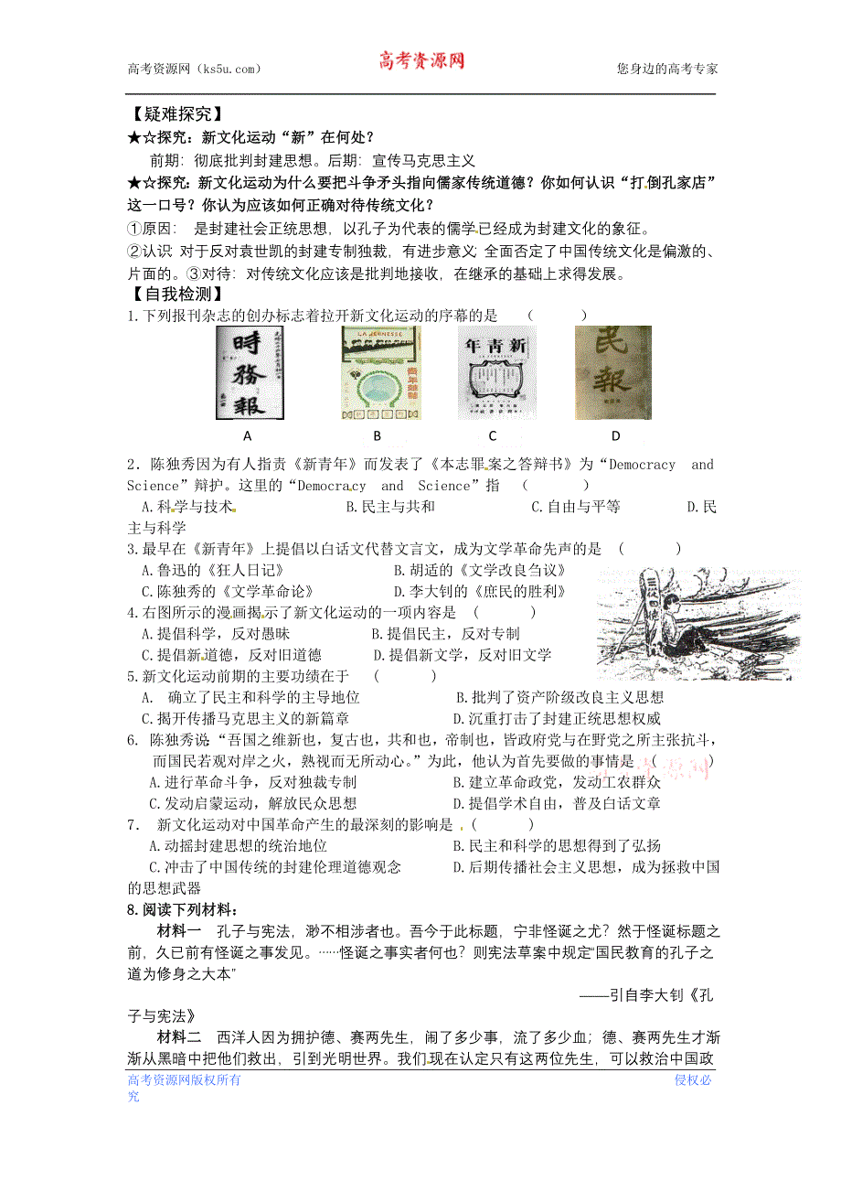 人民版高中历史文化史 专题三 第2课 新文化运动 学案.doc_第2页