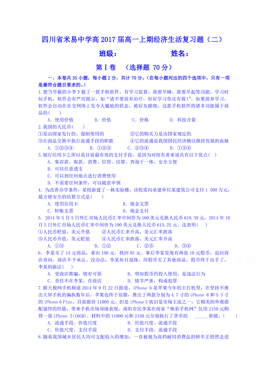 四川省米易中学2014-2015学年高一上学期政治复习试题2 WORD版含答案.doc_第1页